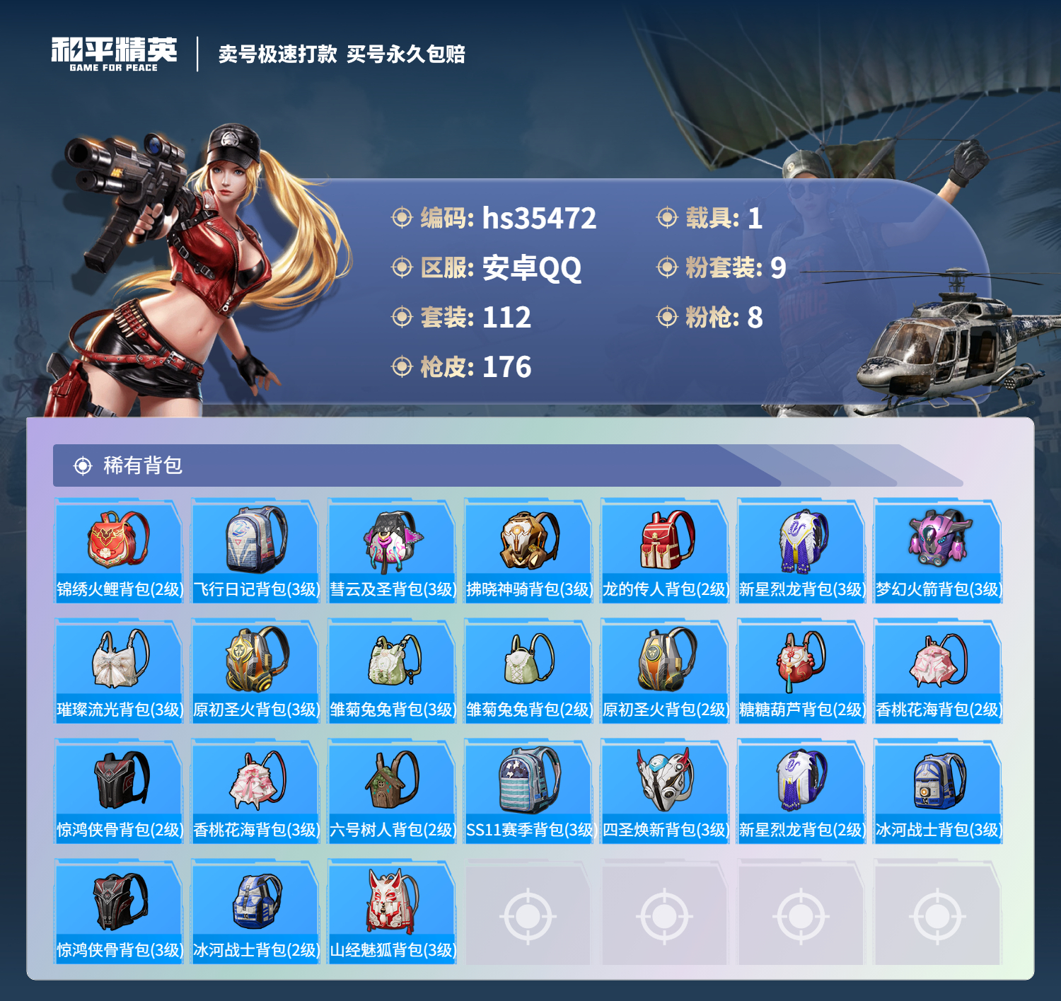 HPSJ3283672和平精英账号详情图9