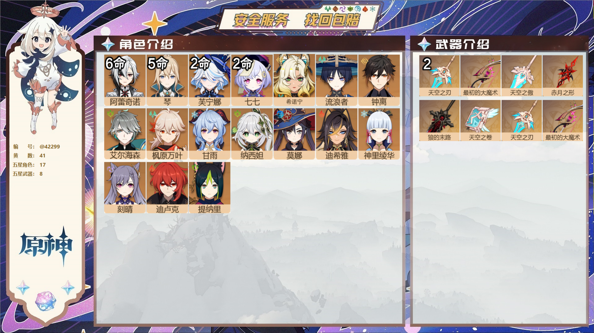 原神账号官服 天空岛@42299 未绑定邮箱  冒险等级60级 女主 41黄 17个五星角色 8个五星武器 纠缠之源2-