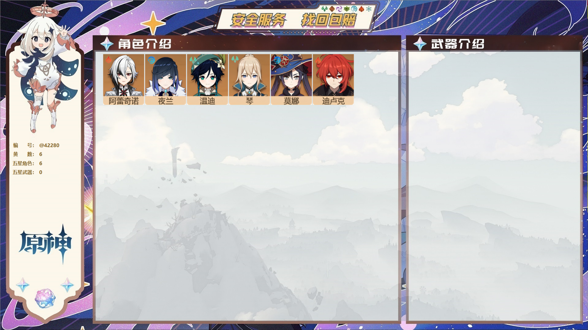原神账号官服 天空岛@42280 未绑定邮箱 送TAP 冒险等级38级 女主 6黄 6个五星角色 0个五星武器 纠缠之源