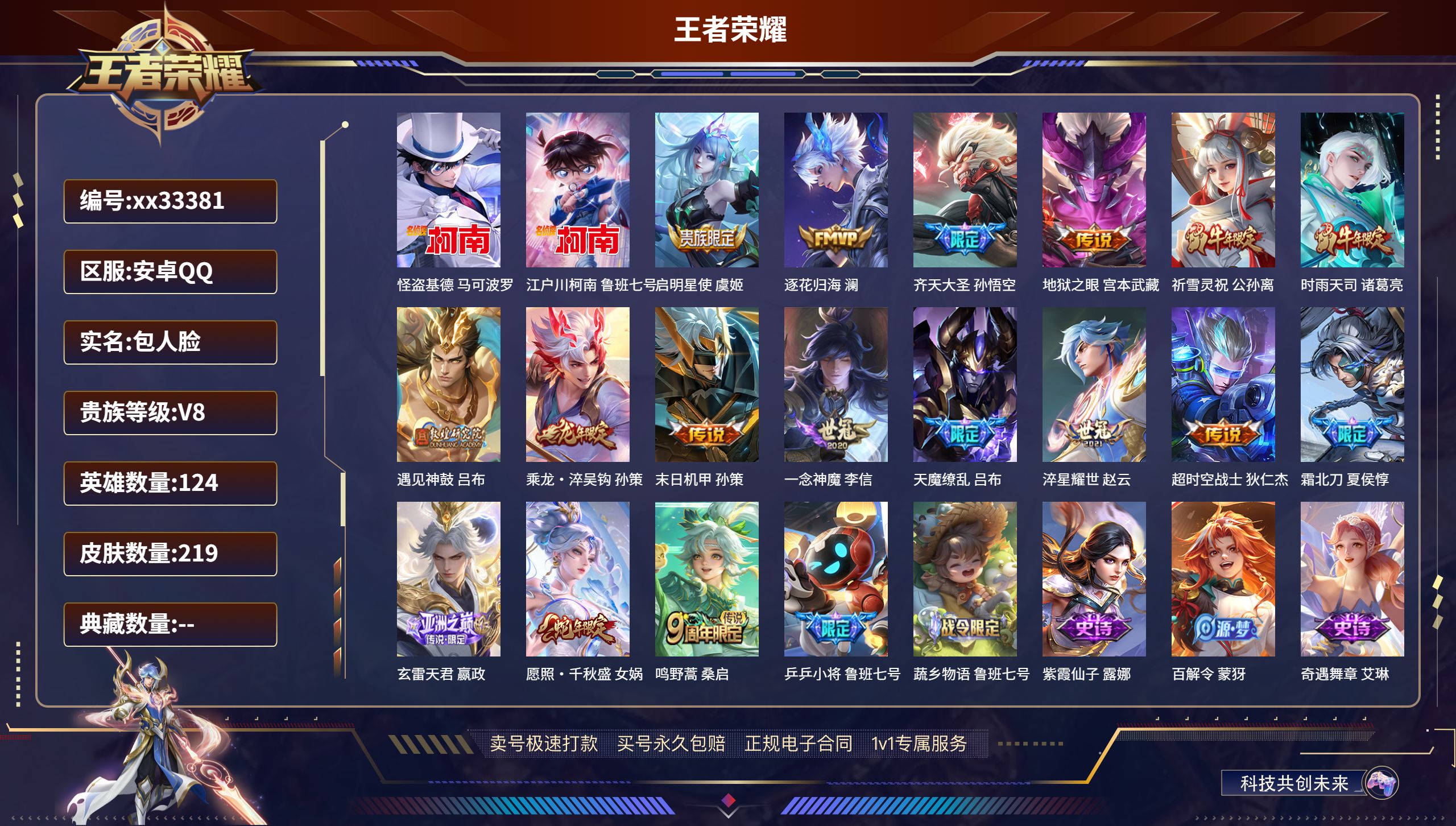 王者荣耀账号安卓QQ@33381 包人脸 V8 贵族积分59751 安卓QQ/219皮肤/124英雄/0典藏/0珍品无双