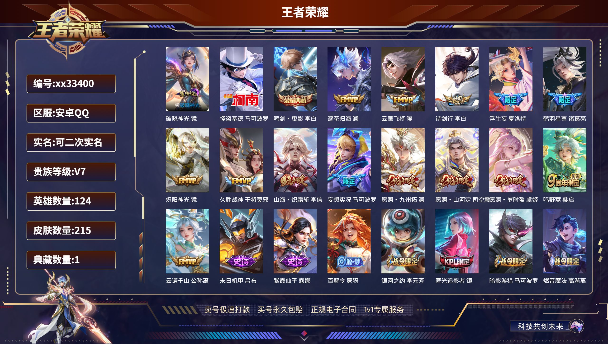王者荣耀账号安卓QQ@33400 可二次 V7 贵族积分43116 安卓QQ/215皮肤/124英雄/1典藏/0珍品无双