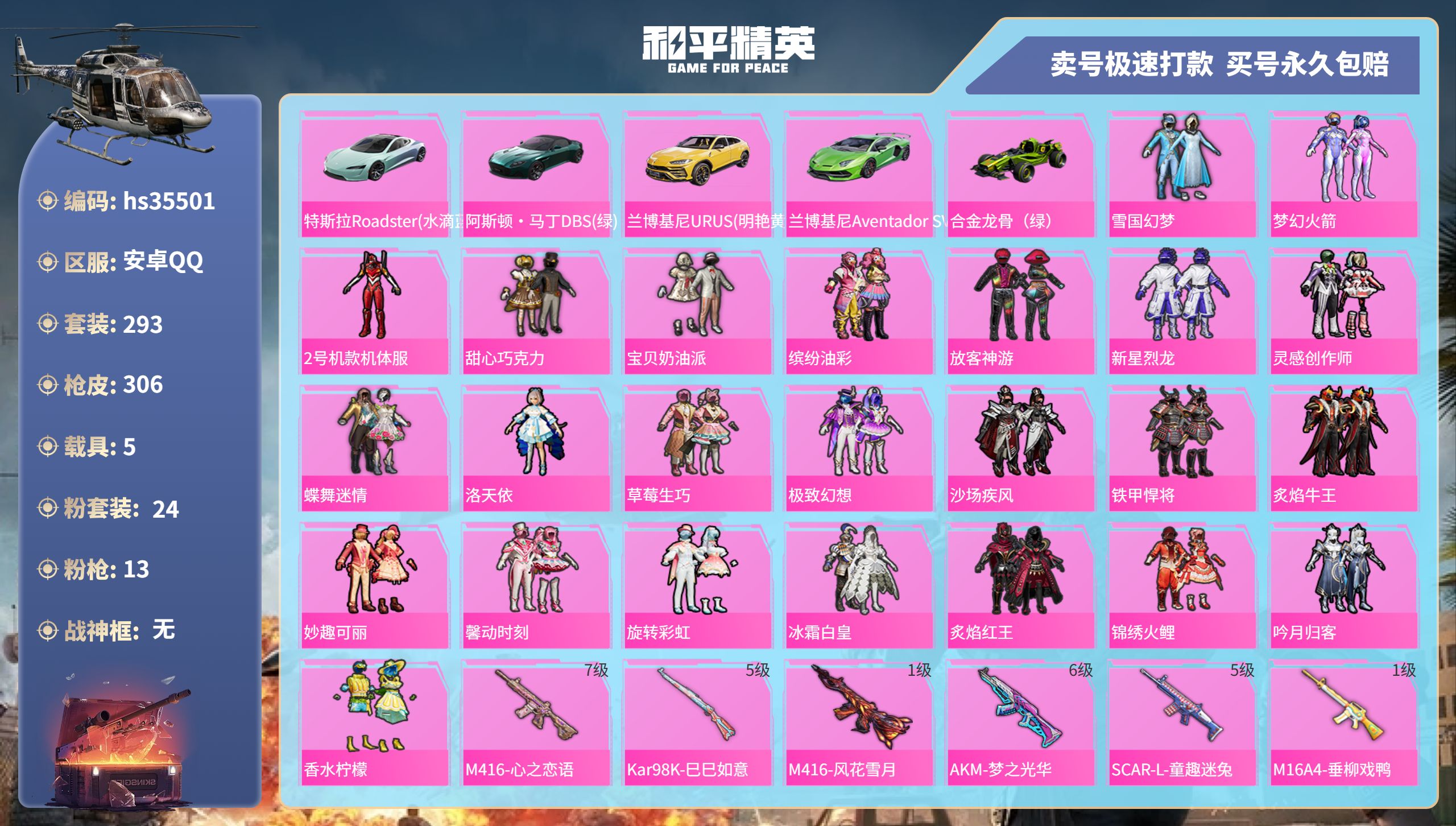 和平精英账号安卓QQhs35501 安卓手Q-12王牌印记-24粉装-13特效枪-5载具-热力值-293套装-306枪皮