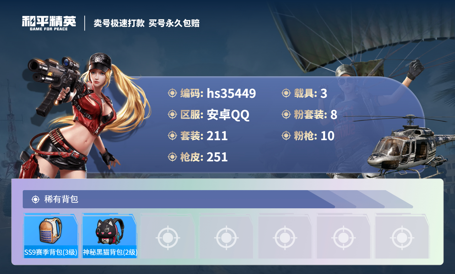 HPSJ3283909和平精英账号详情图11 HPSJ3283909和平精英账号详情图11