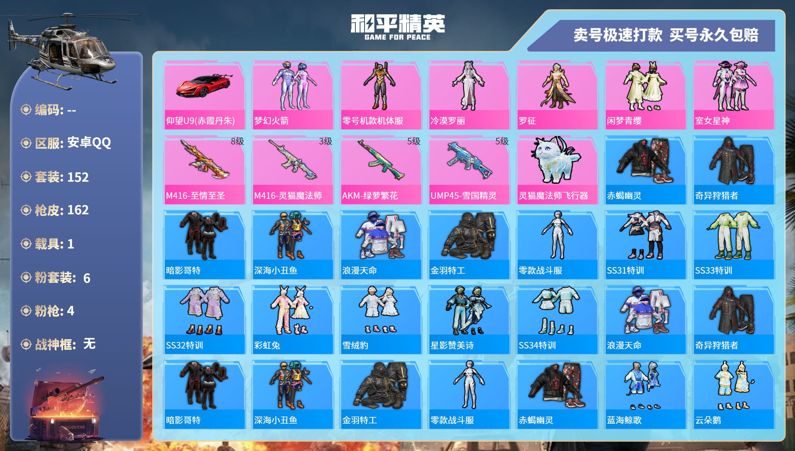 和平精英账号安卓QQ1载具-152套装-162枪皮-安卓手Q-8王牌印记-6粉装-4特效枪-1载具-55900热力值-1
