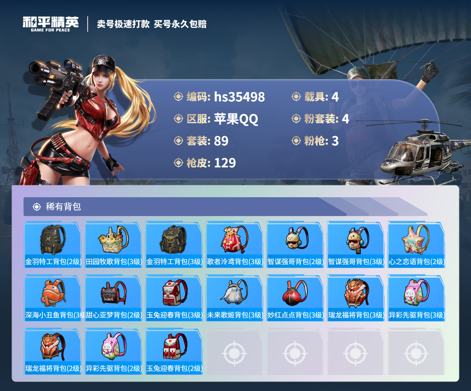 HPSJ3283710和平精英账号详情图8 HPSJ3283710和平精英账号详情图8