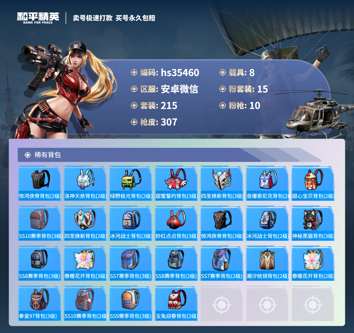 HPSJ3283637和平精英账号详情图12