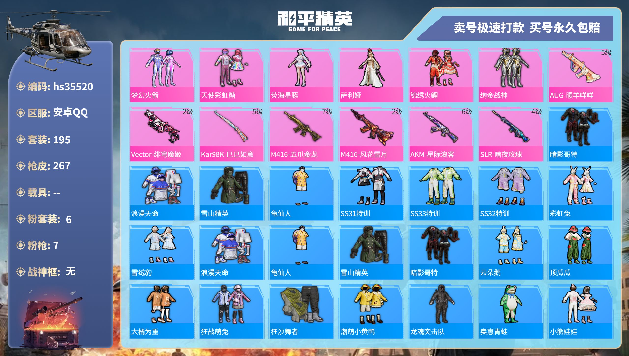 和平精英账号安卓QQhs35520 安卓手Q-14王牌印记-6粉装-7特效枪-0载具-78800热力值-195套装-26