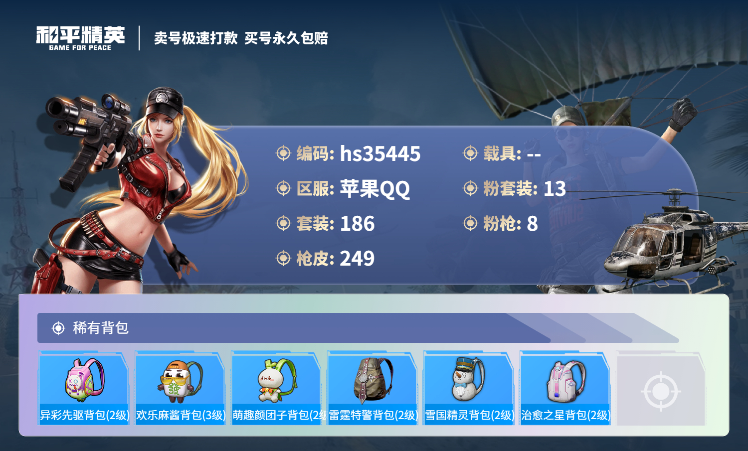 HPSJ3283849和平精英账号详情图12