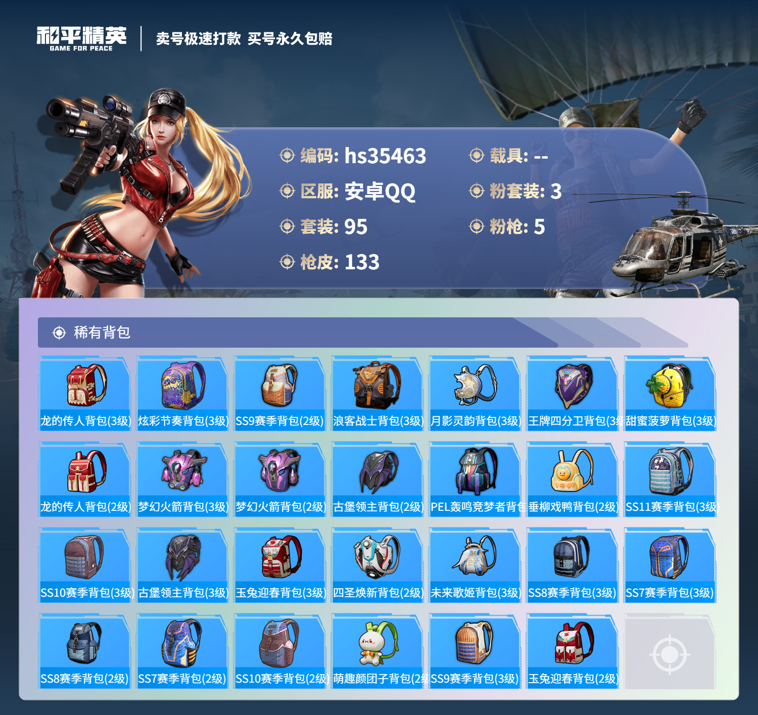 HPSJ3283645和平精英账号详情图7 HPSJ3283645和平精英账号详情图7