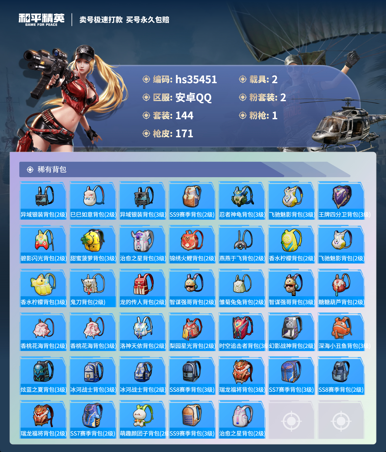 HPSJ3283807和平精英账号详情图9 HPSJ3283807和平精英账号详情图9