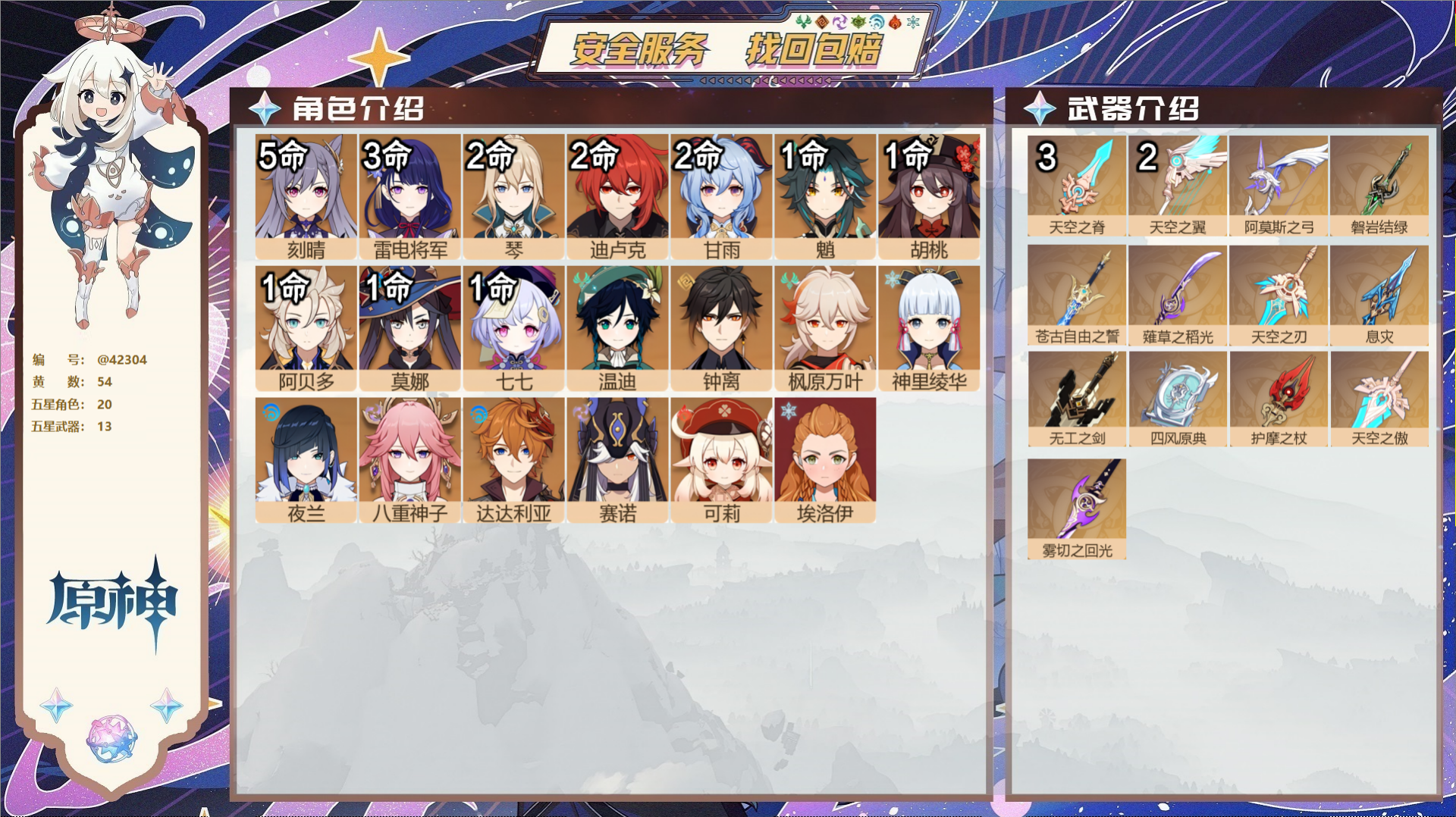 原神账号官服 天空岛@42304 邮箱不出售 送TAP 冒险等级60级 女主 54黄 20个五星角色 13个五星武器 纠