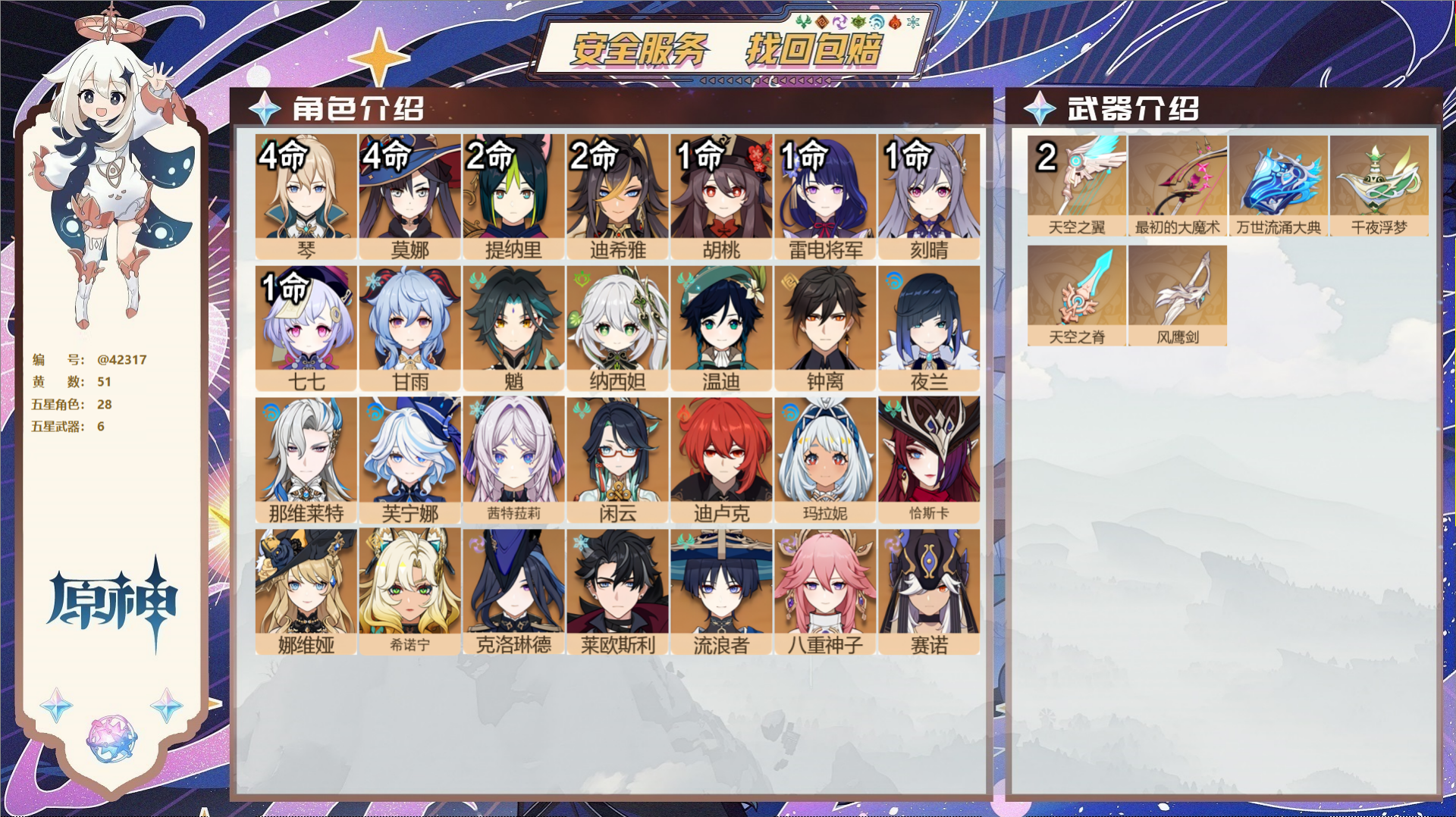 原神账号官服 天空岛@42317 邮箱不出售  冒险等级60级 女主 51黄 28个五星角色 6个五星武器 纠缠之源0-
