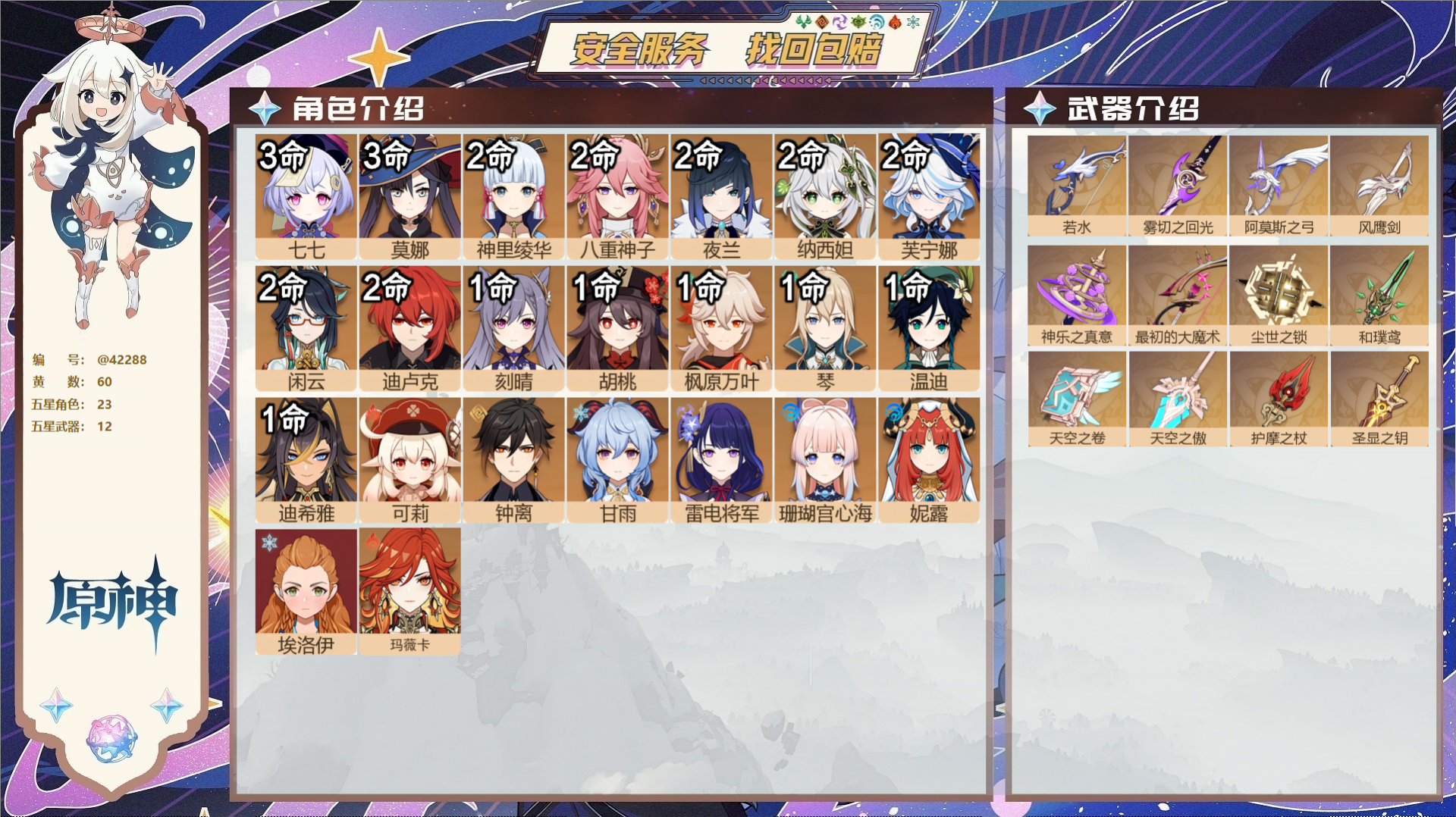 原神账号官服 天空岛@42288 邮箱不出售  冒险等级60级 女主 60黄 23个五星角色 12个五星武器 纠缠之源0