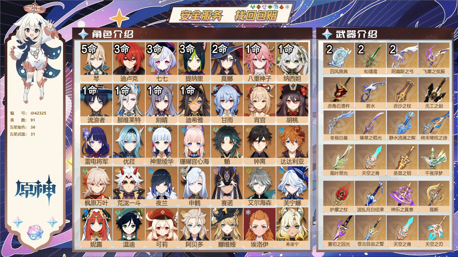 原神账号官服 天空岛@42325 未绑定邮箱  冒险等级60级 女主 91黄 36个五星角色 31个五星武器 纠缠之源0