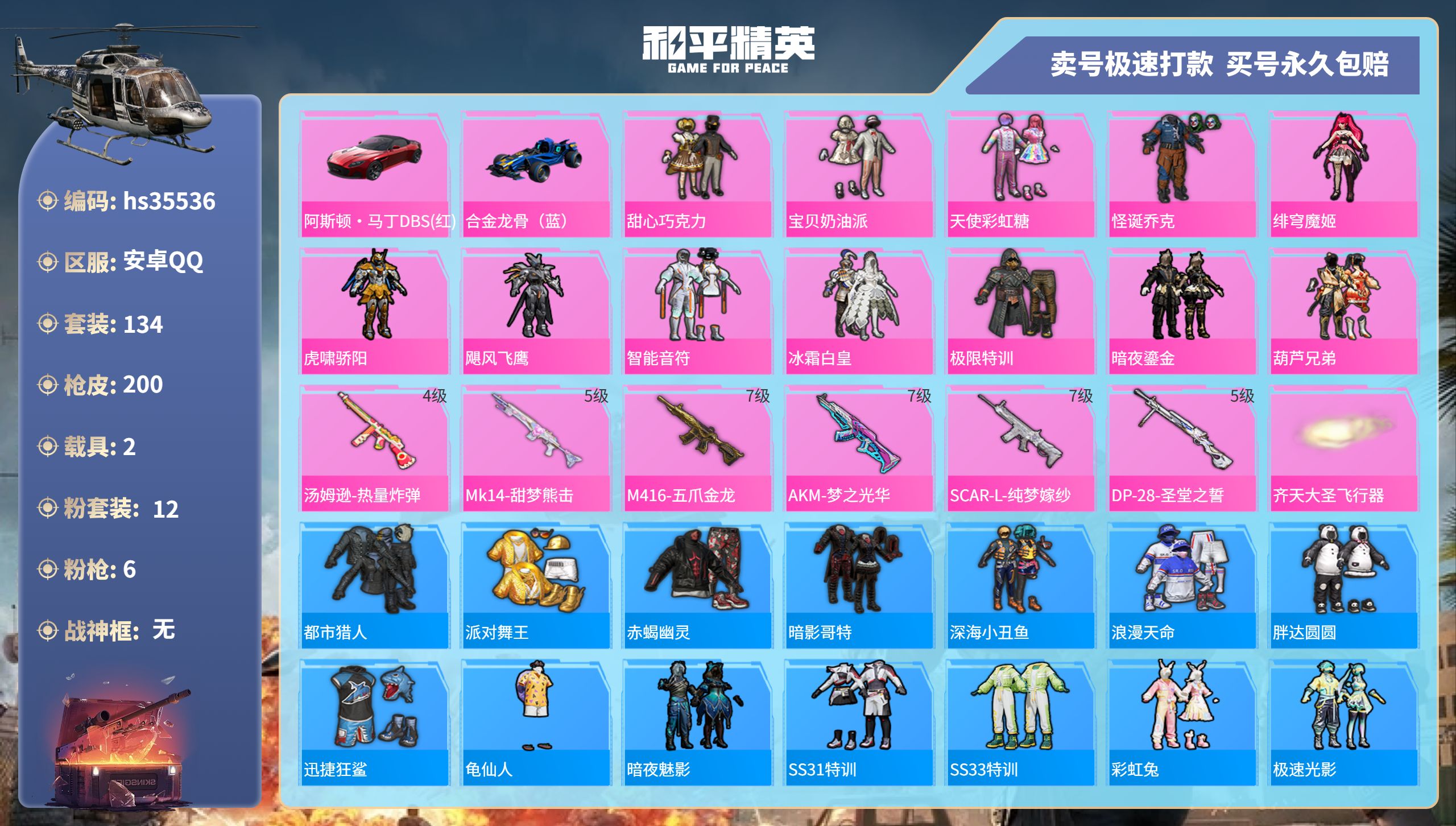 和平精英账号安卓QQhs35536 安卓手Q-9王牌印记-12粉装-6特效枪-2载具-69584热力值-134套装-20