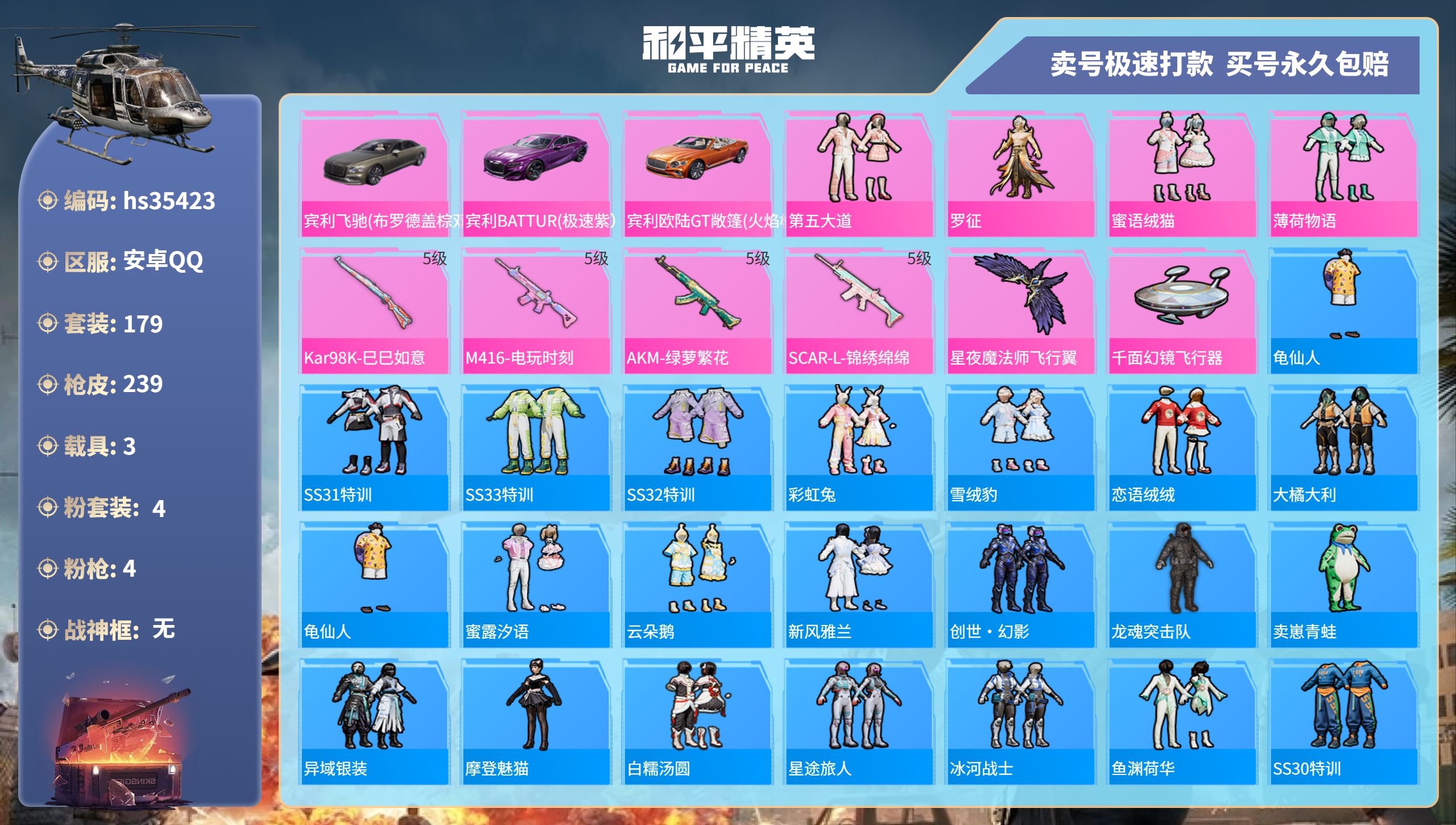 和平精英账号安卓QQhs35423 安卓手Q-18王牌印记-4粉装-4特效枪-3载具-74464热力值-179套装-23