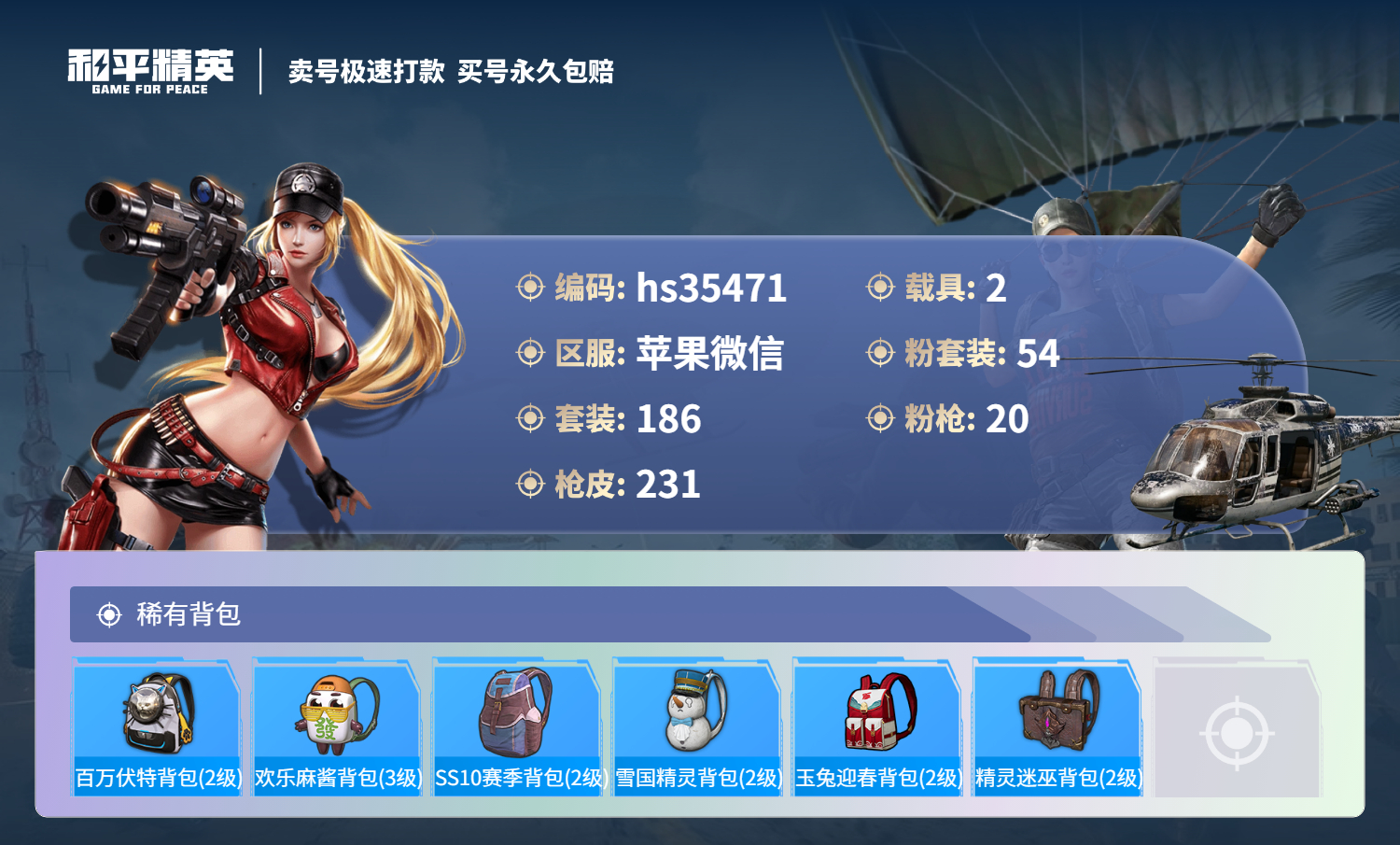 HPSJ3283770和平精英账号详情图11