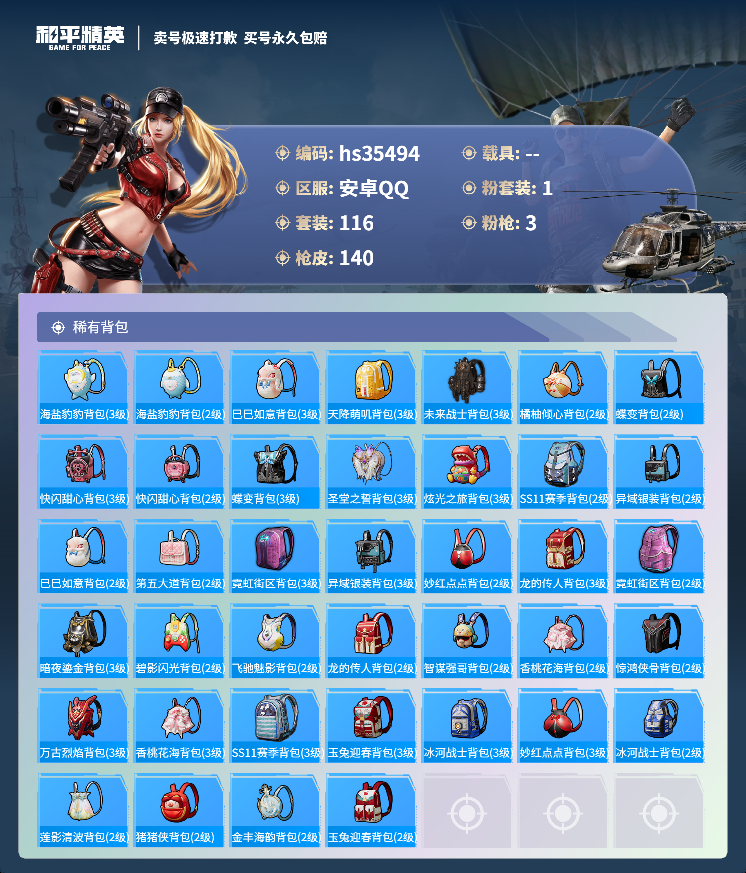 HPSJ3283658和平精英账号详情图8