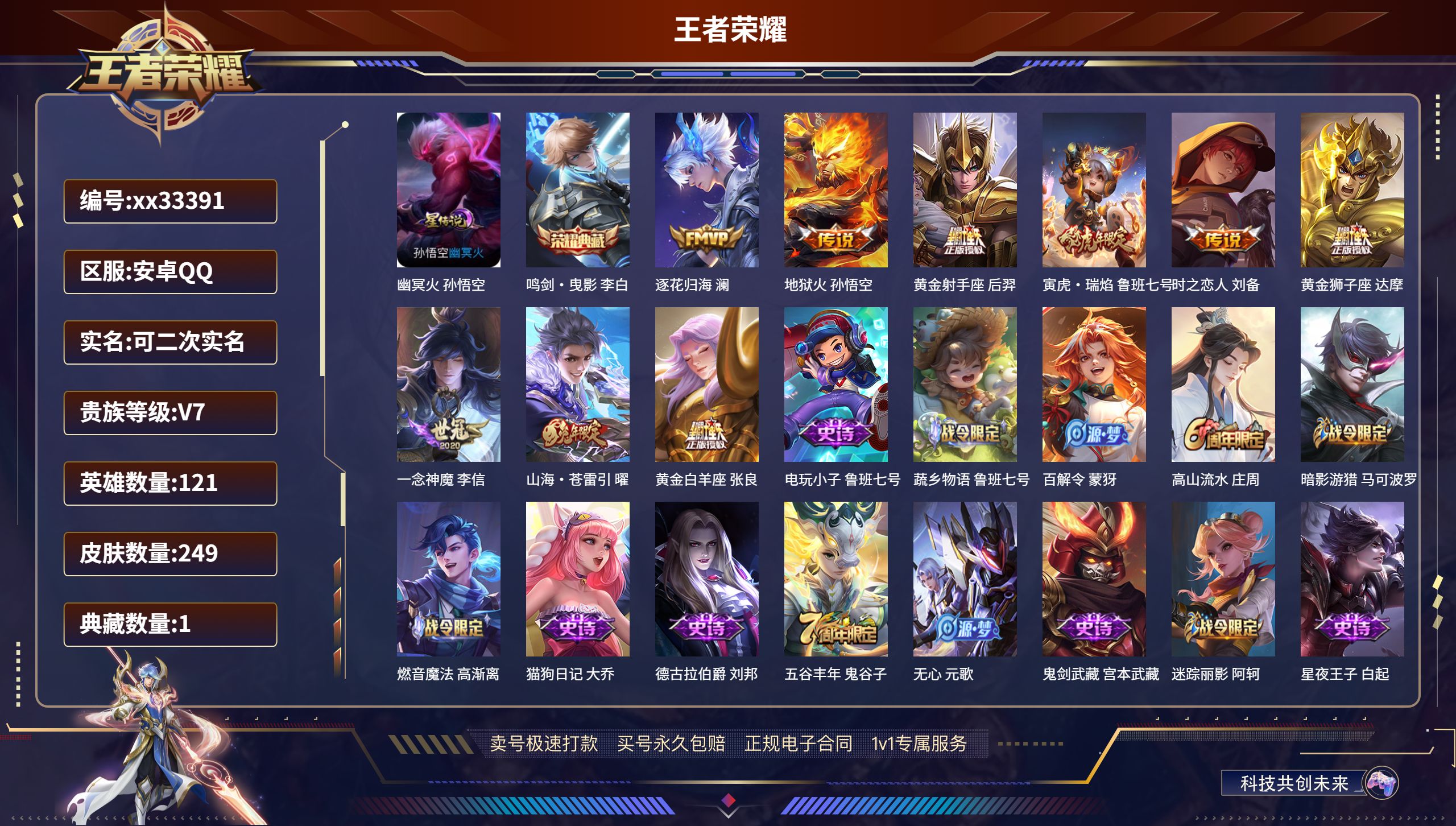 王者荣耀账号安卓QQ@33391 可二次 V7 贵族积分36376 安卓QQ/249皮肤/121英雄/1典藏/0珍品无双