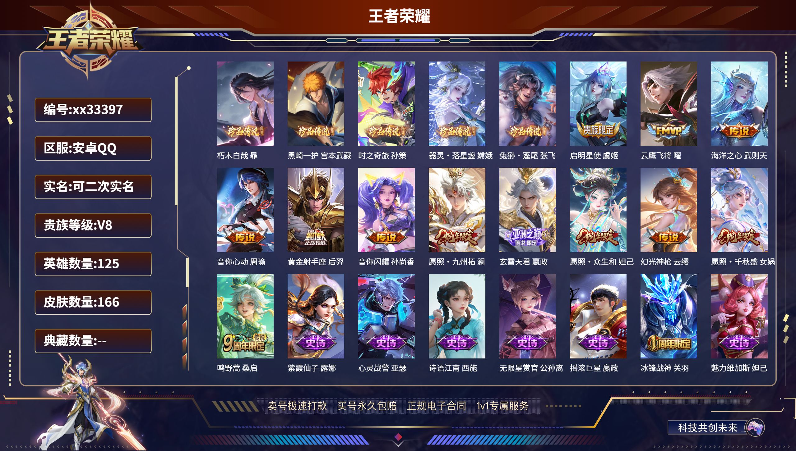 王者荣耀账号安卓QQ@33397 可二次 V8 贵族积分59424 安卓QQ/166皮肤/125英雄/0典藏/0珍品无双