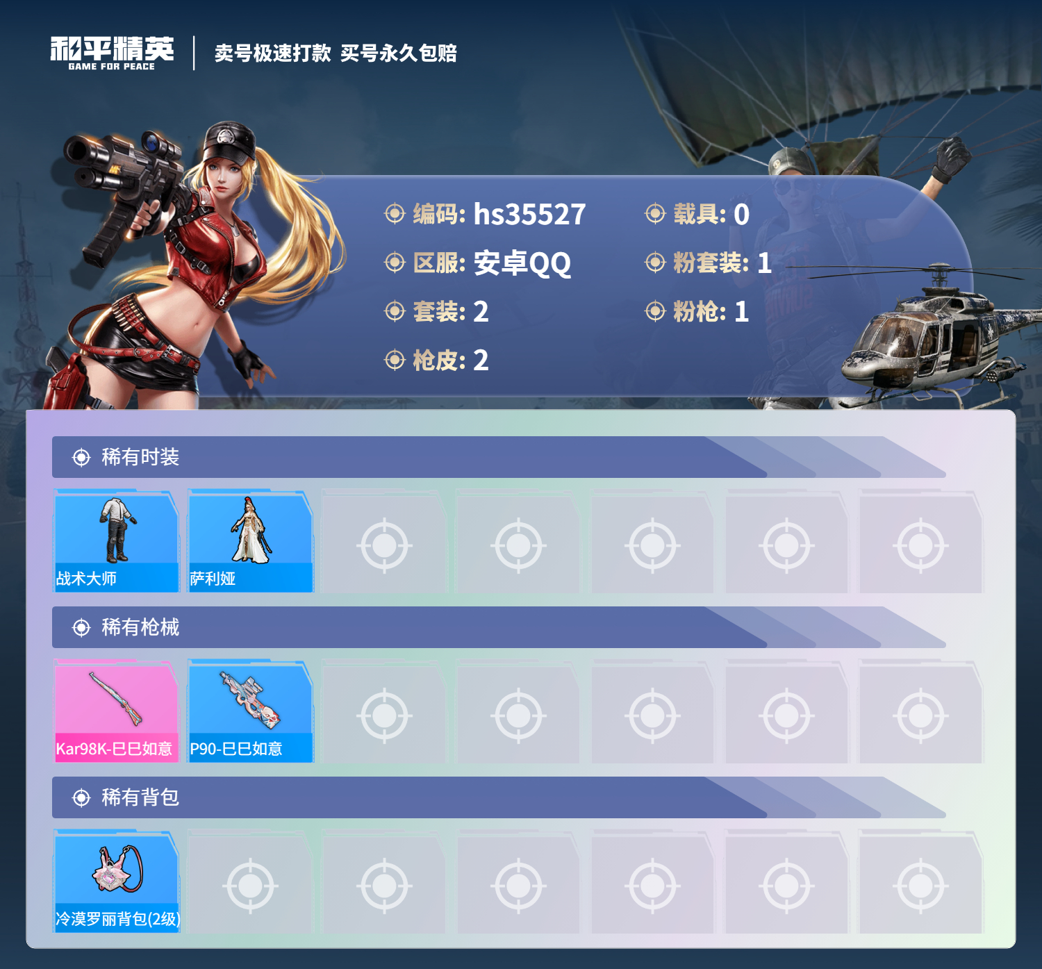 HPSJ3283883和平精英账号详情图5 HPSJ3283883和平精英账号详情图5
