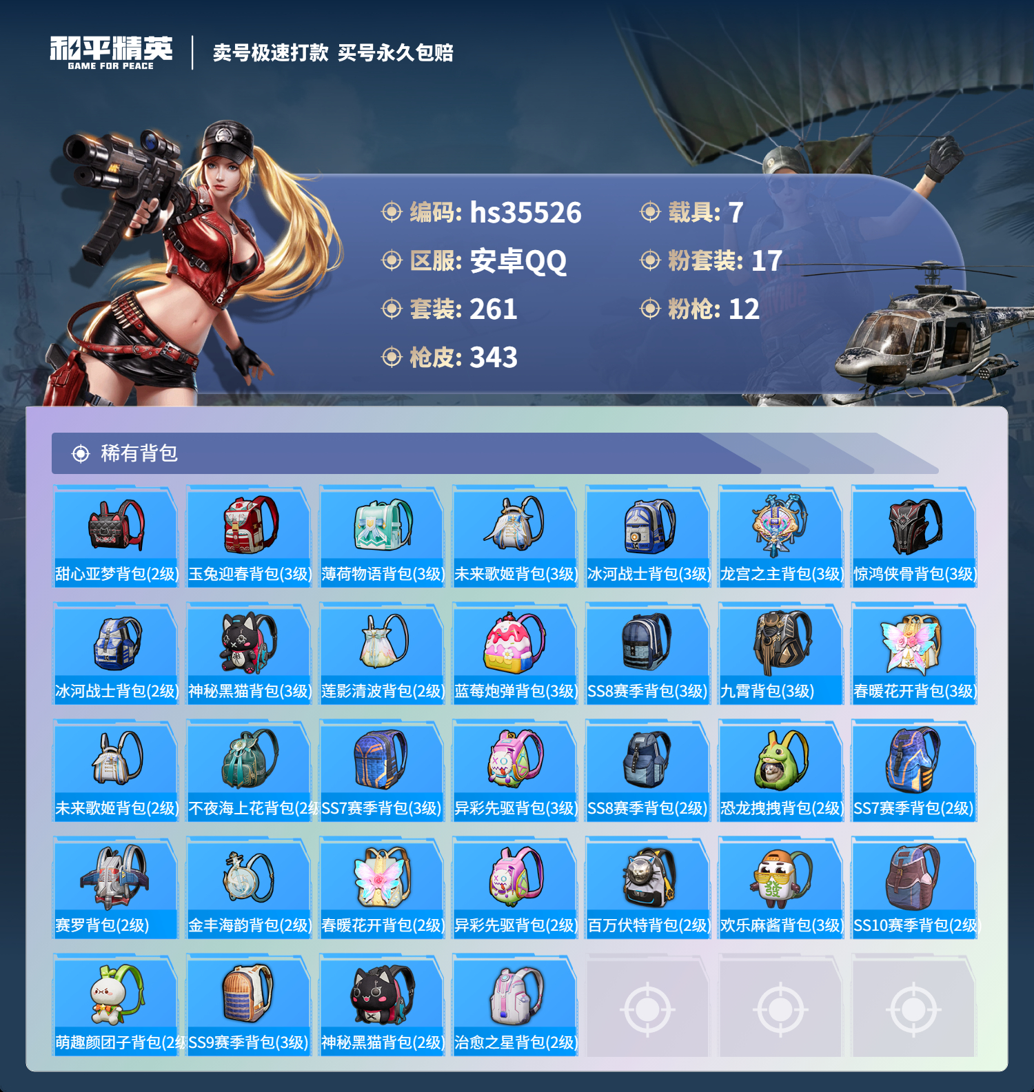 HPSJ3283888和平精英账号详情图13 HPSJ3283888和平精英账号详情图13