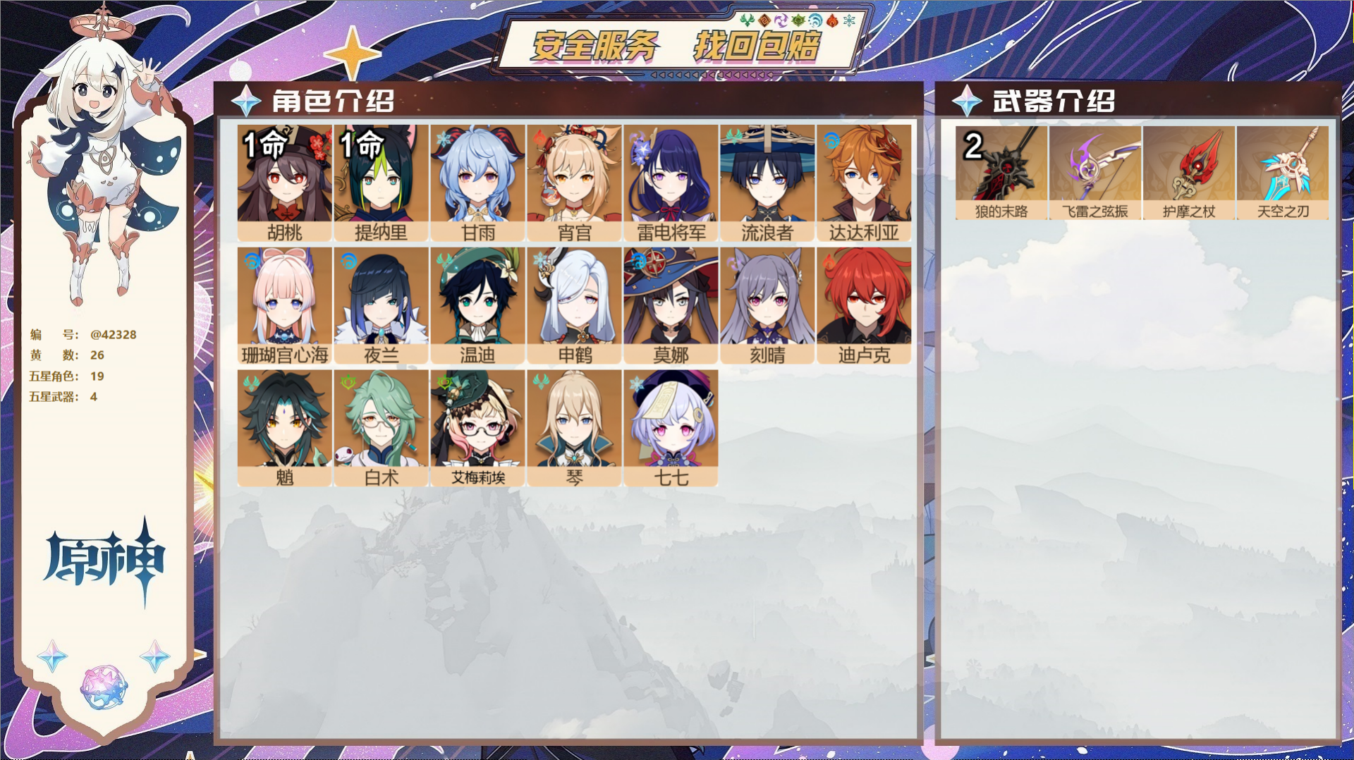原神账号官服 天空岛@42328 邮箱不出售  冒险等级58级 男主 26黄 19个五星角色 4个五星武器 纠缠之源0-