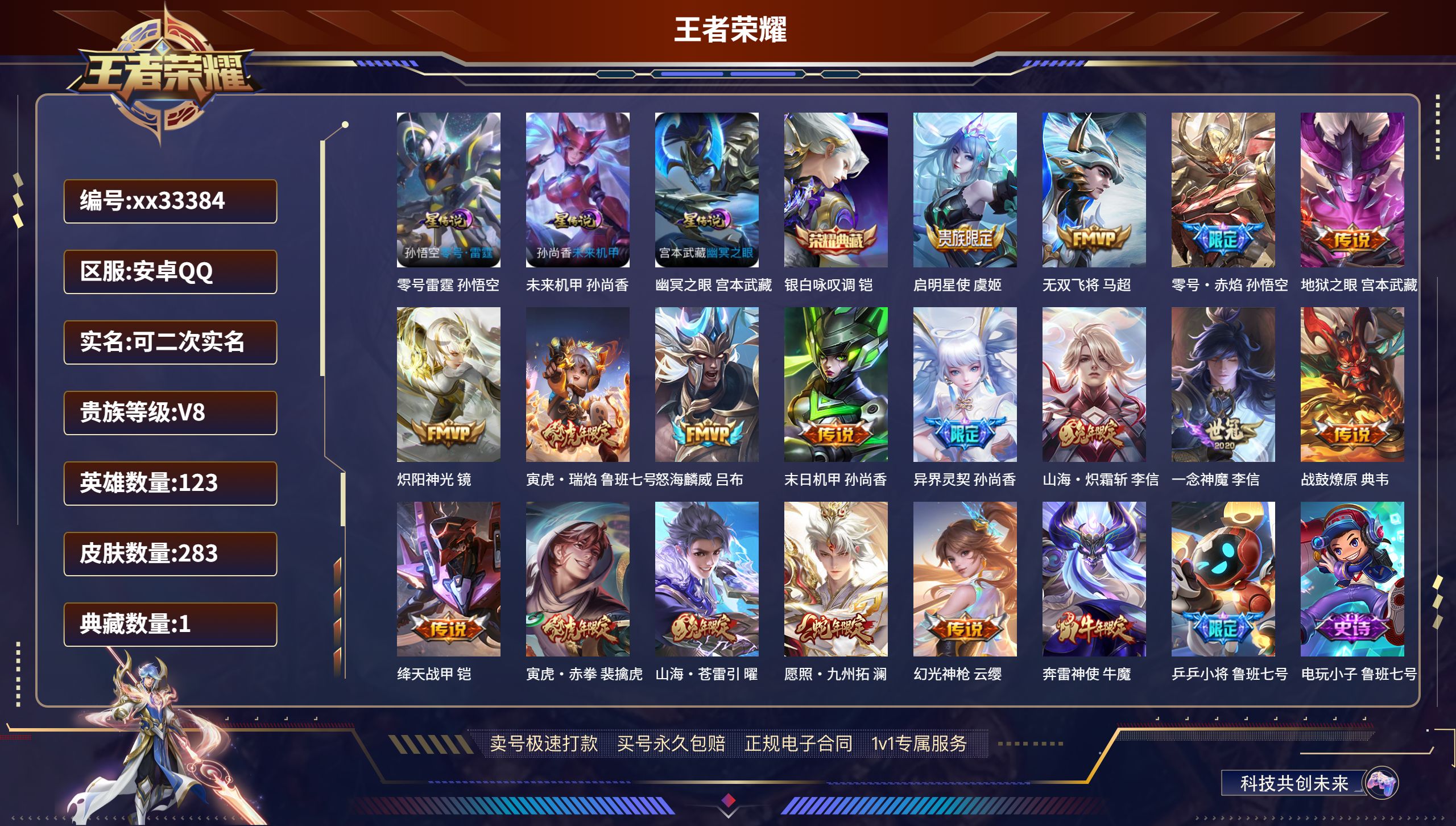 王者荣耀账号安卓QQ@33384 可二次 V8 贵族积分52864 安卓QQ/283皮肤/123英雄/1典藏/0珍品无双
