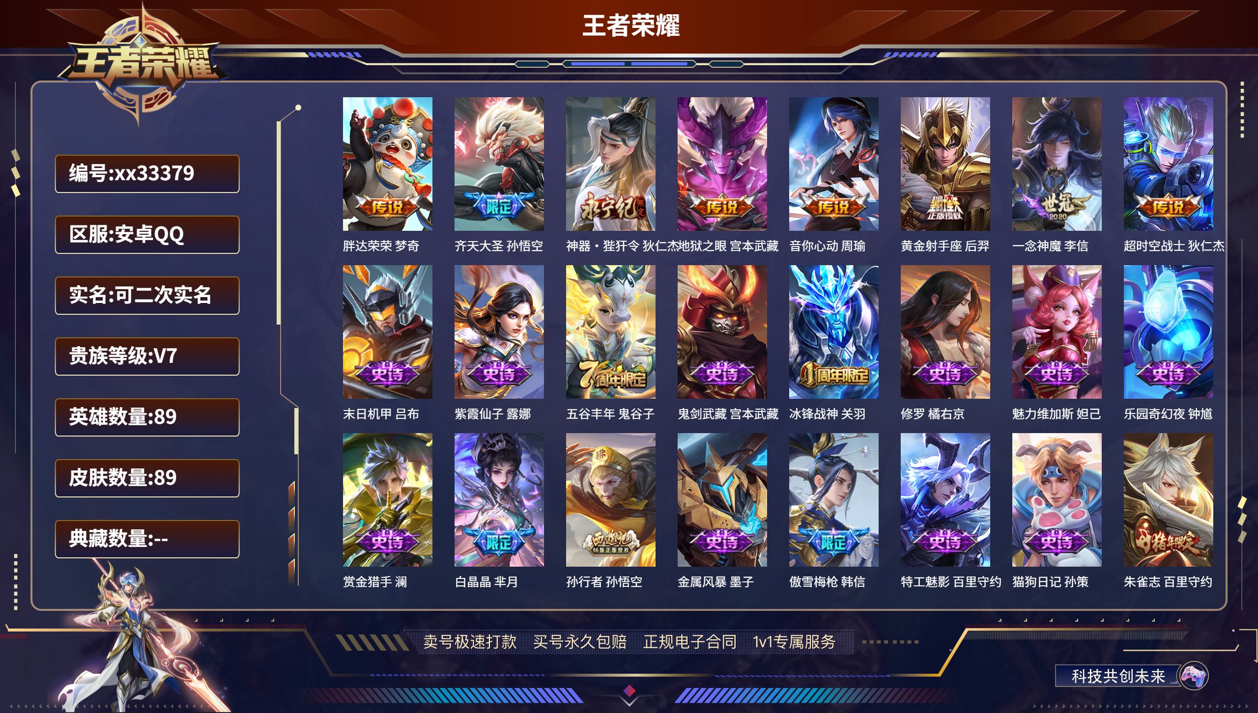 王者荣耀账号安卓QQ@33379 可二次 V7 贵族积分29255 安卓QQ/89皮肤/89英雄/0典藏/0珍品无双/0