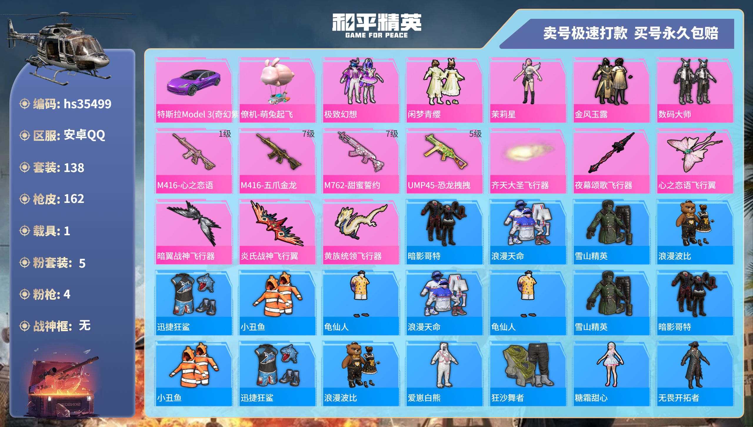 和平精英账号安卓QQhs35499 安卓手Q-7王牌印记-5粉装-4特效枪-1载具-61111热力值-138套装-162