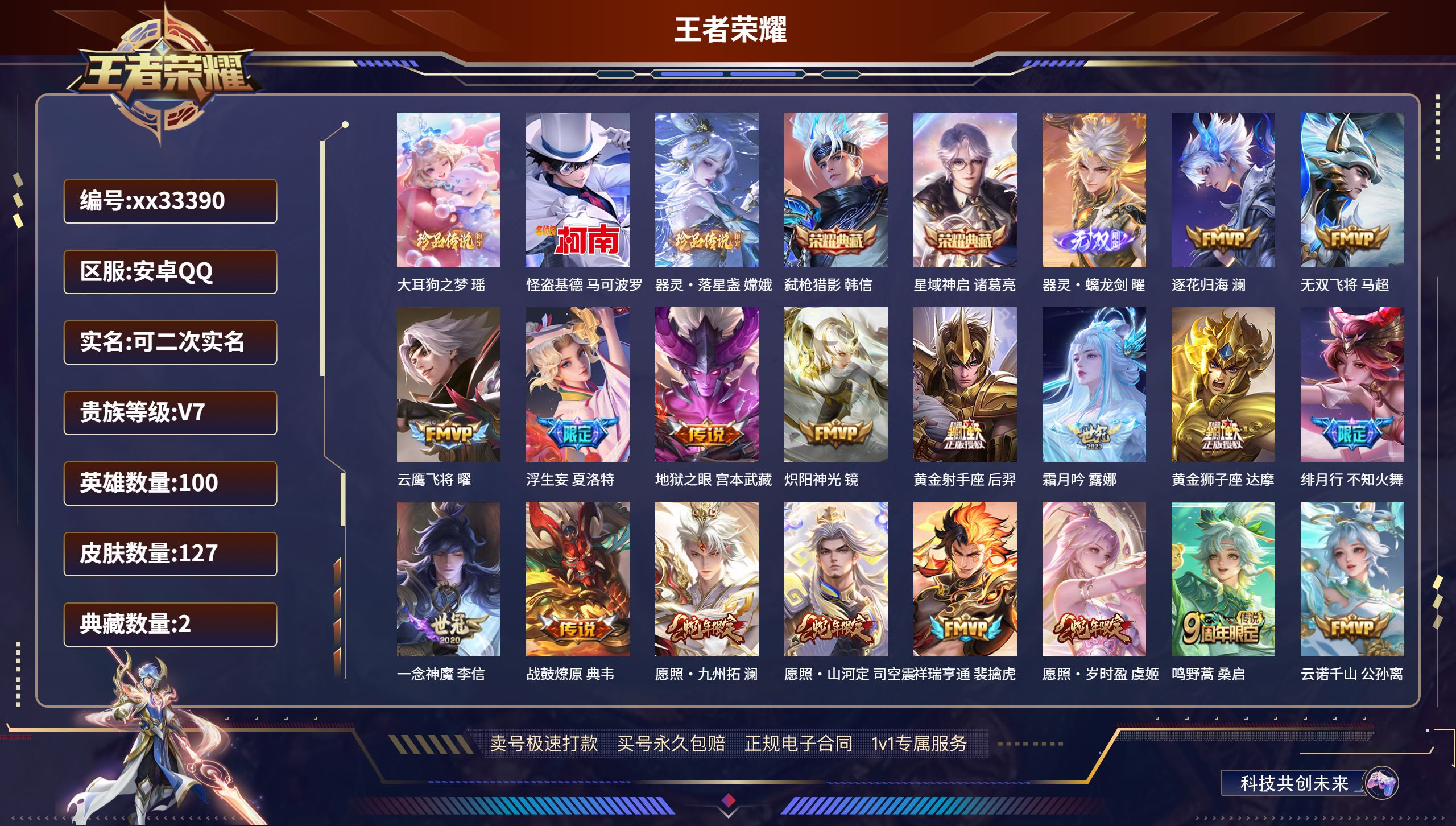 王者荣耀账号安卓QQ@33390 可二次 V7 贵族积分38176 安卓QQ/127皮肤/100英雄/2典藏/0珍品无双