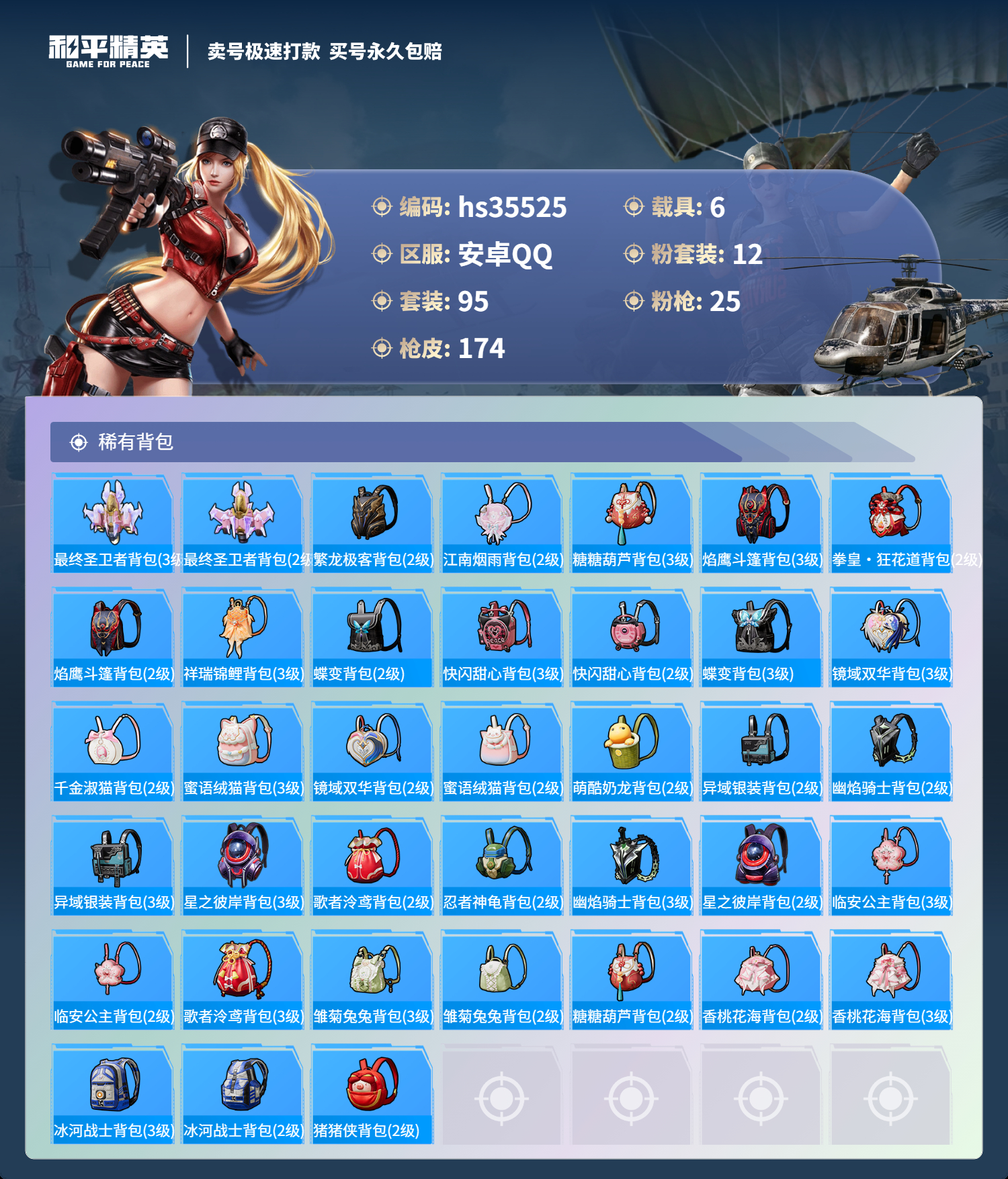 HPSJ3283856和平精英账号详情图10 HPSJ3283856和平精英账号详情图10