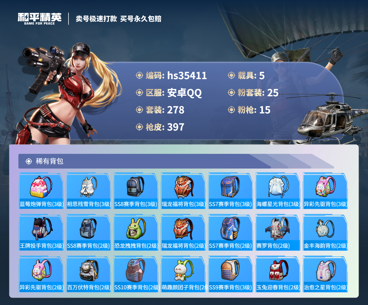 HPSJ3283858和平精英账号详情图14