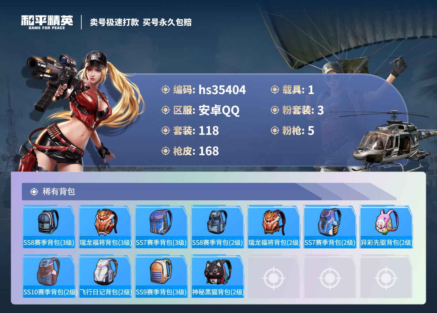 HPSJ3283664和平精英账号详情图10 HPSJ3283664和平精英账号详情图10