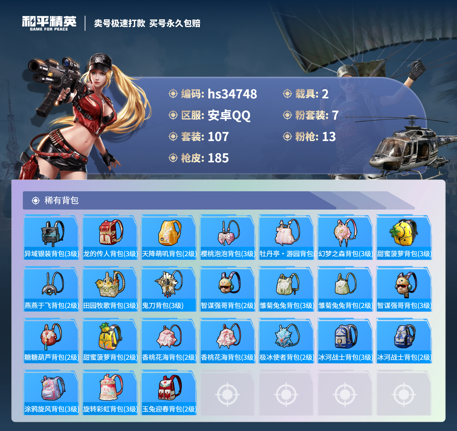 HPSJ3283892和平精英账号详情图9