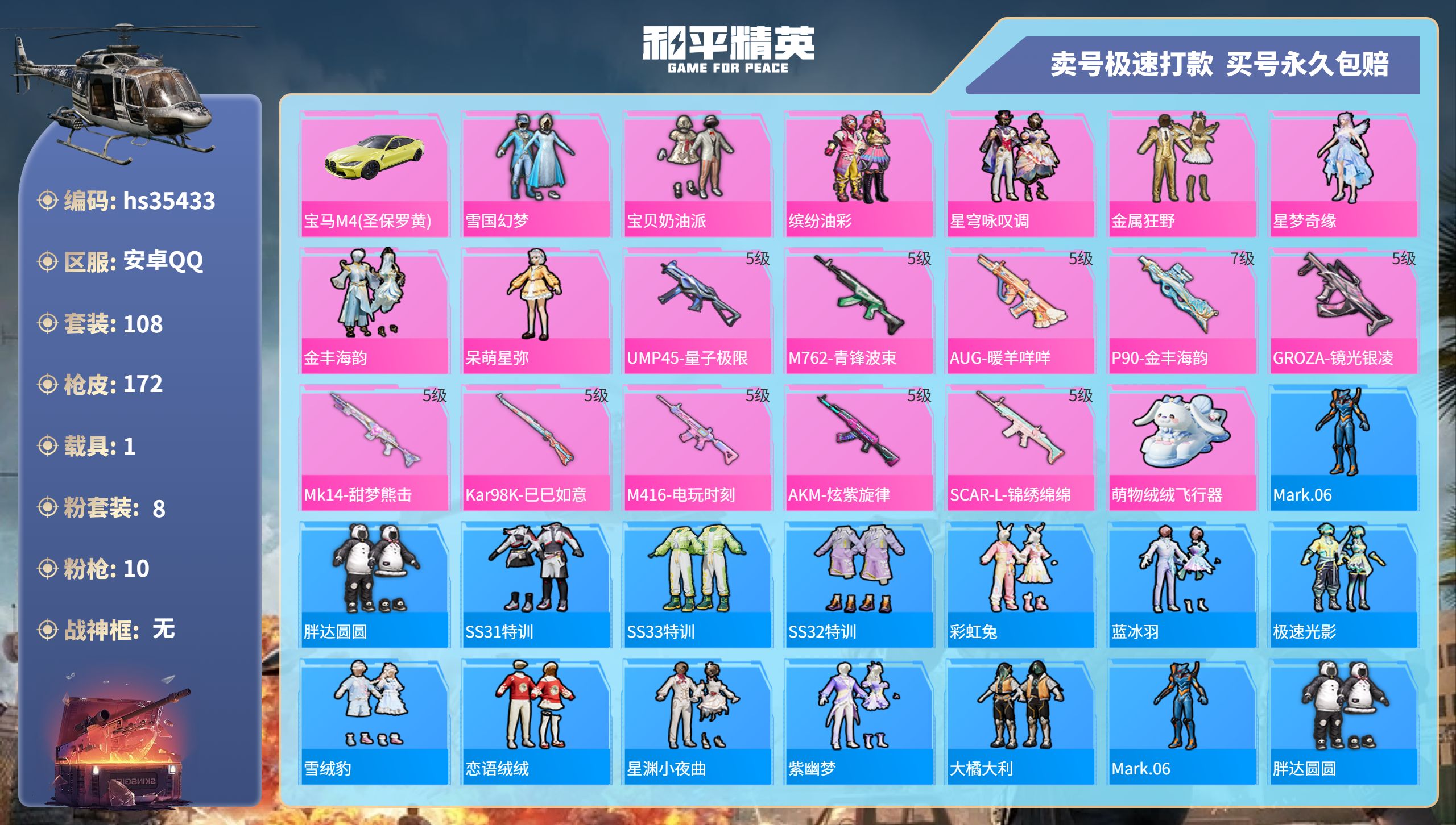 和平精英账号安卓QQhs35433 安卓手Q-10王牌印记-8粉装-10特效枪-1载具-53901热力值-108套装-1