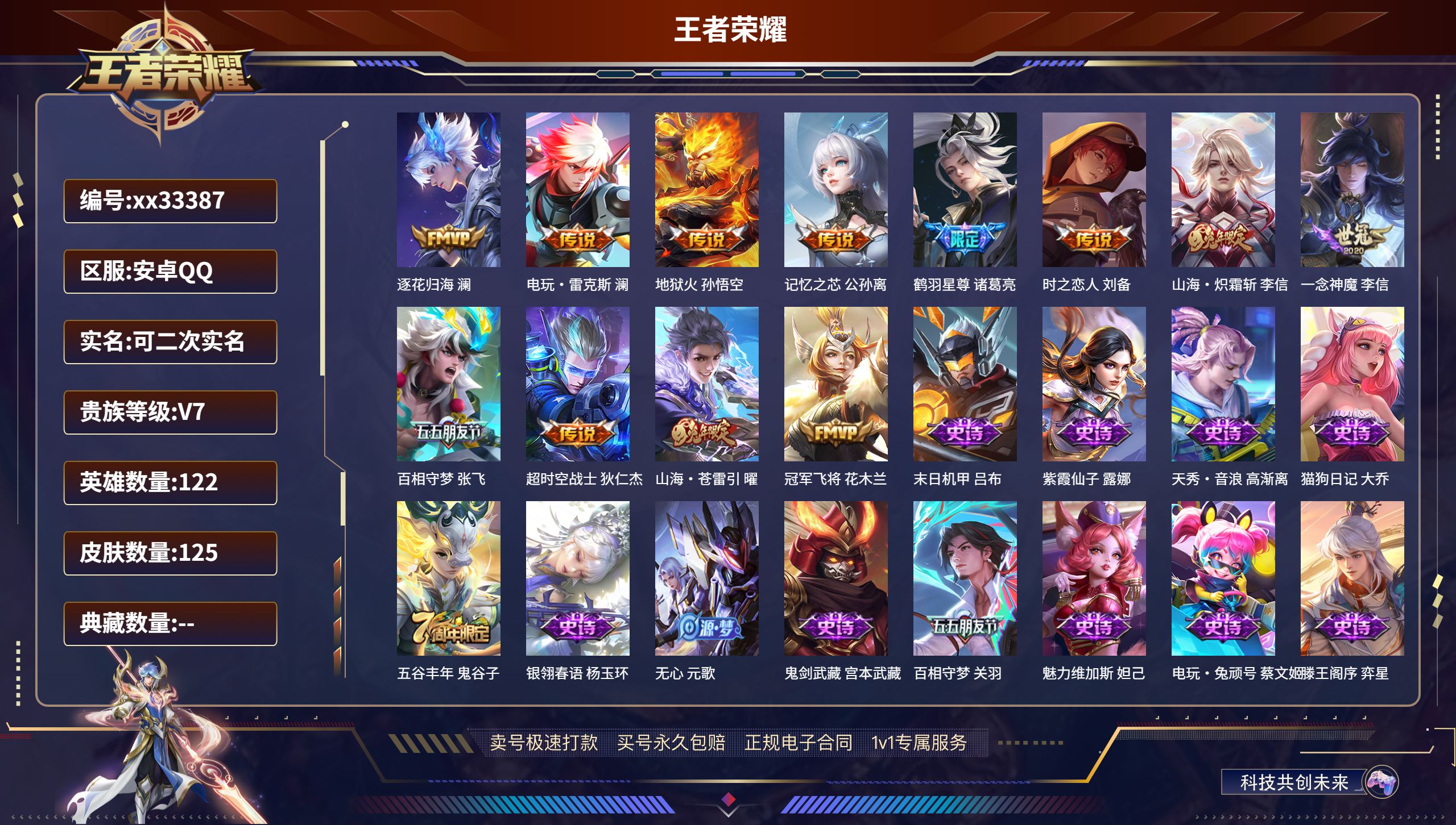 王者荣耀账号安卓QQ@33387 可二次 V7 贵族积分29324 安卓QQ/125皮肤/122英雄/0典藏/0珍品无双