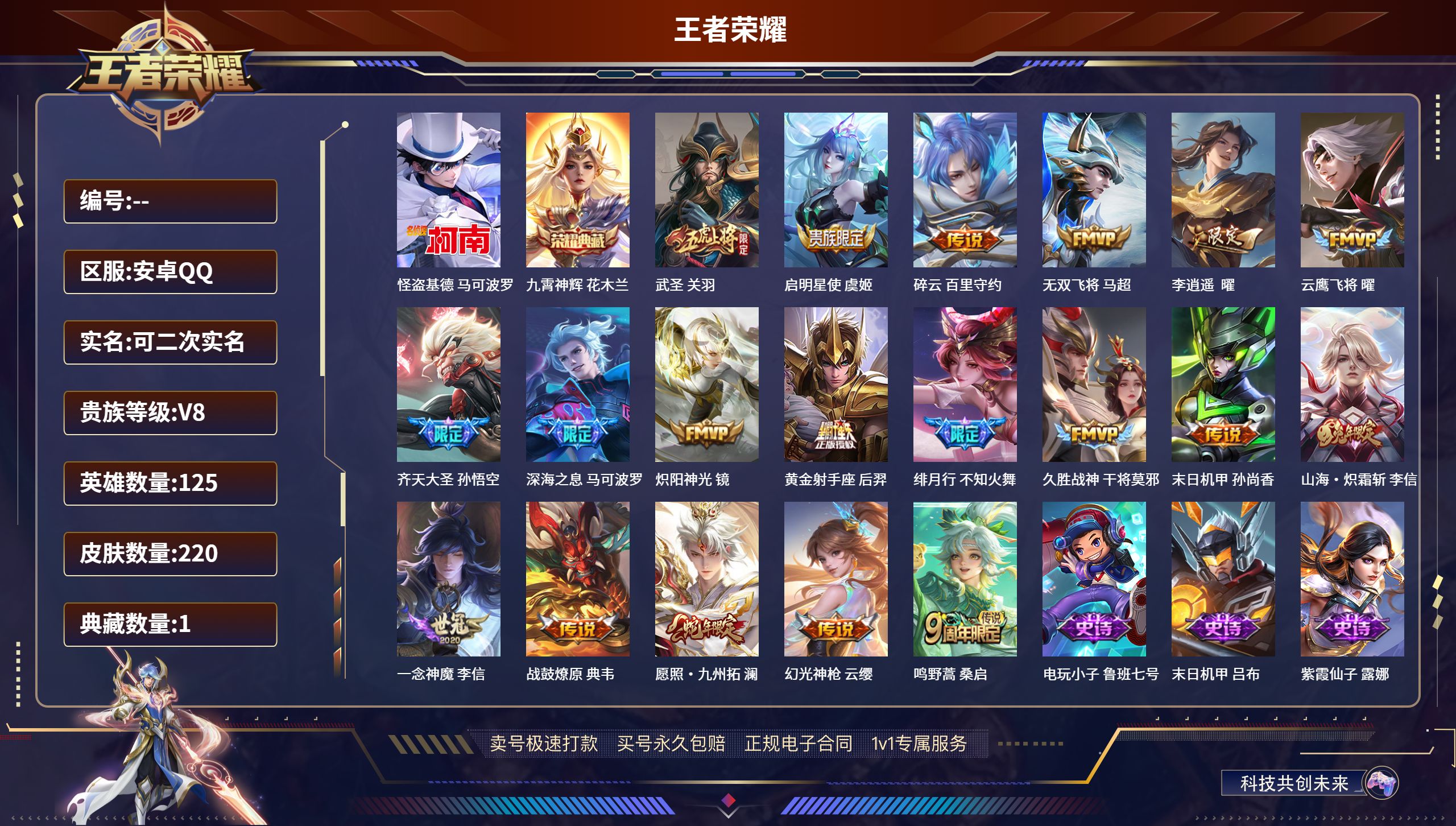 王者荣耀账号安卓QQ125英雄-220皮肤-安卓QQ/v8/可以二次/永恒钻石/220皮肤/125英雄/1典藏/0珍品无