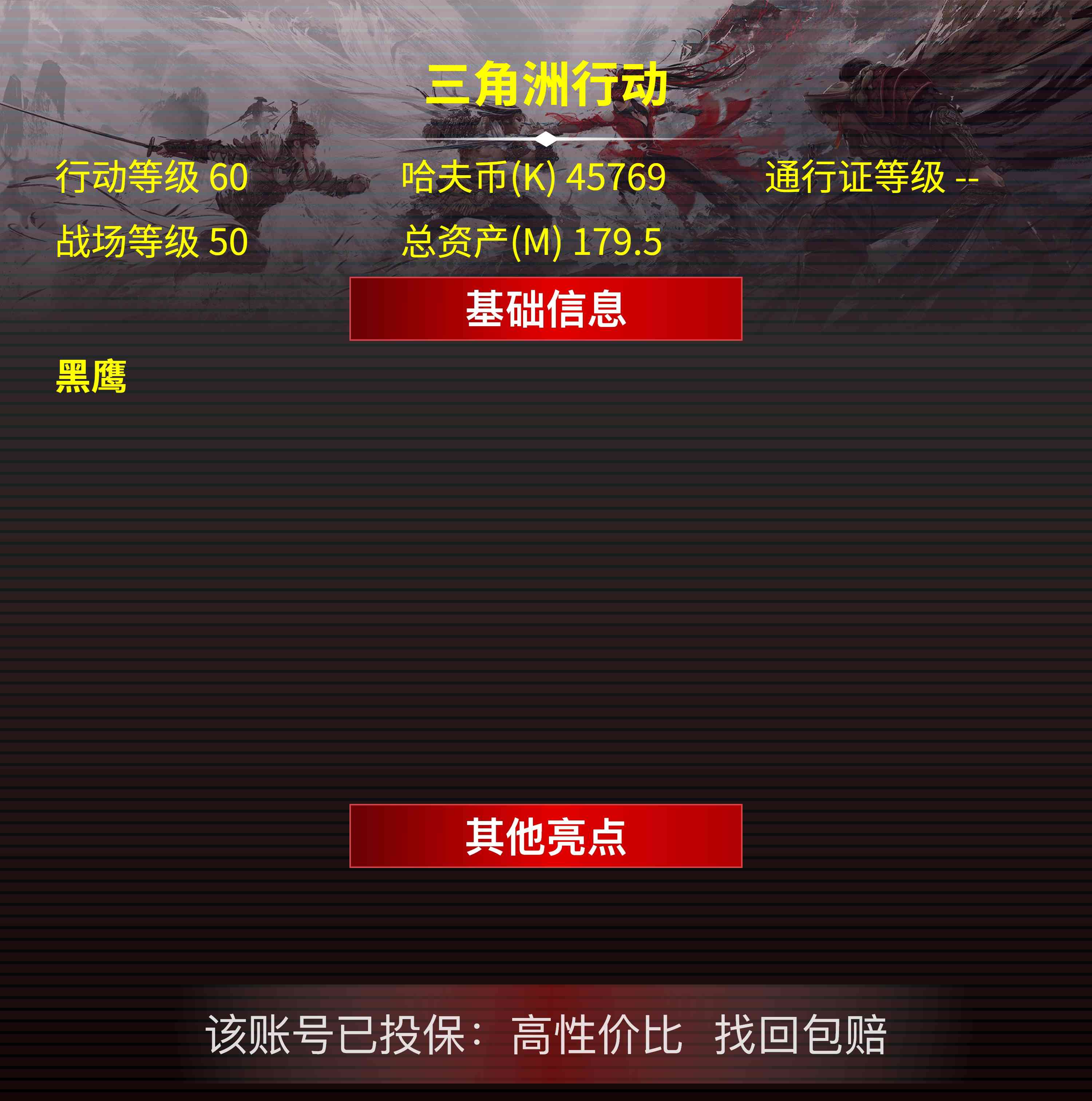 三角洲行动账号QQ安卓QQ-可以二次-仓库：179.5M-哈夫币：45769K-非洲之心X2-顶级安全箱9（3X3）-