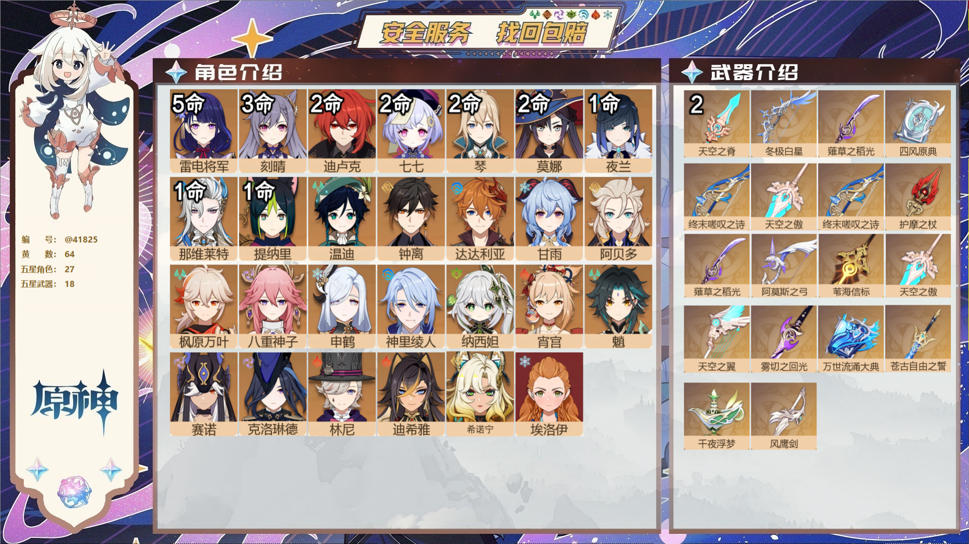 原神账号官服 天空岛@41825 未绑定邮箱  冒险等级60级 女主 64黄 27个五星角色 18个五星武器 纠缠之源0