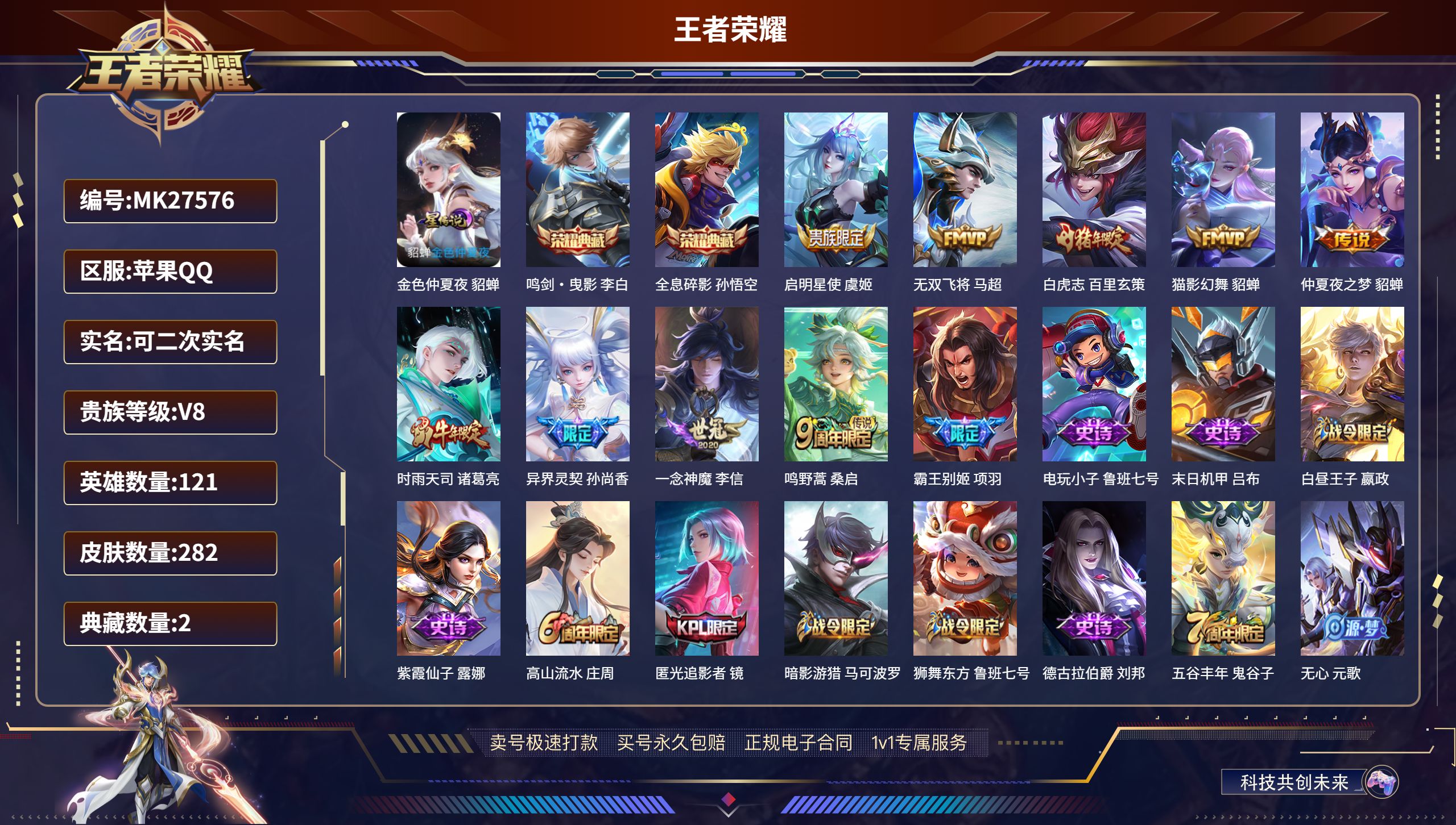王者荣耀账号苹果QQ@27576 可二次 V8 贵族积分59837 苹果QQ/ 282皮肤/ 121英雄 打野31段 历