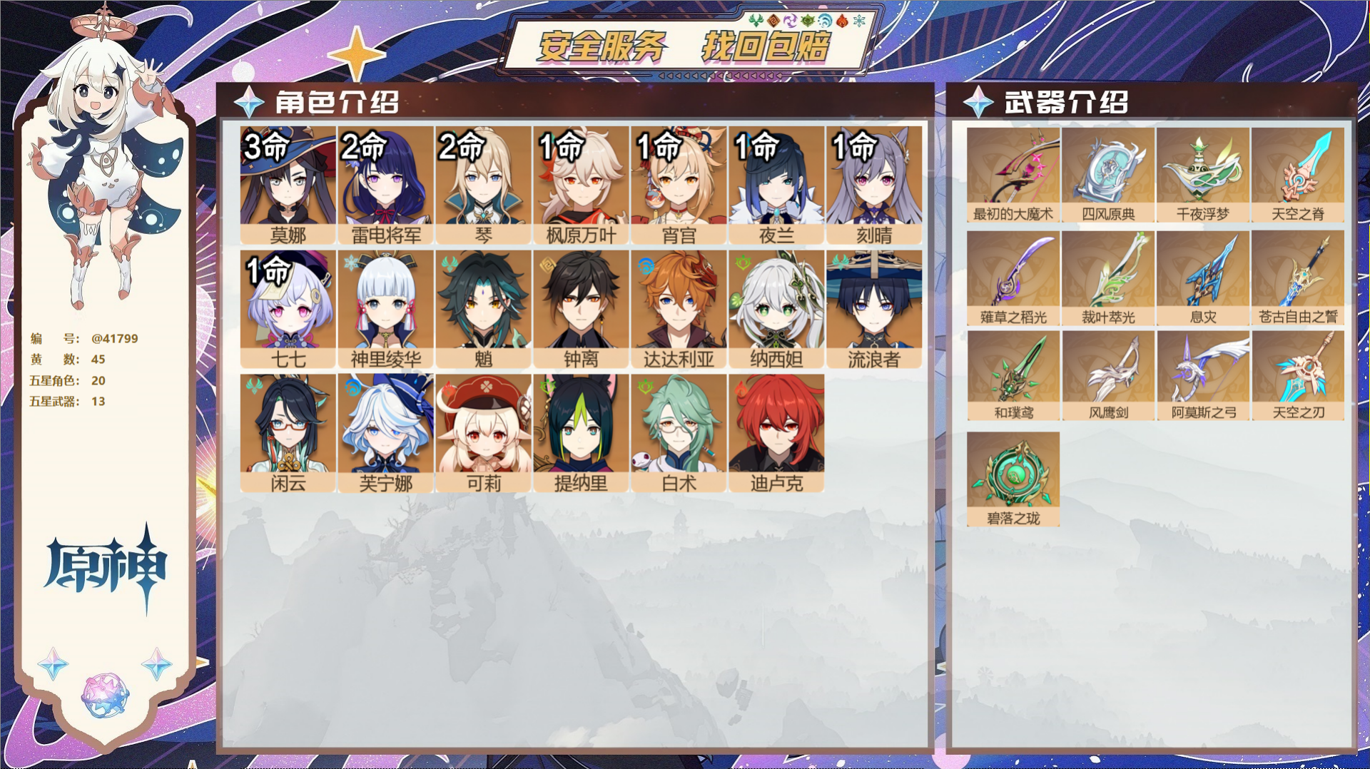原神账号官服 天空岛@41799 未绑定邮箱  冒险等级60级 女主 45黄 20个五星角色 13个五星武器 纠缠之源0