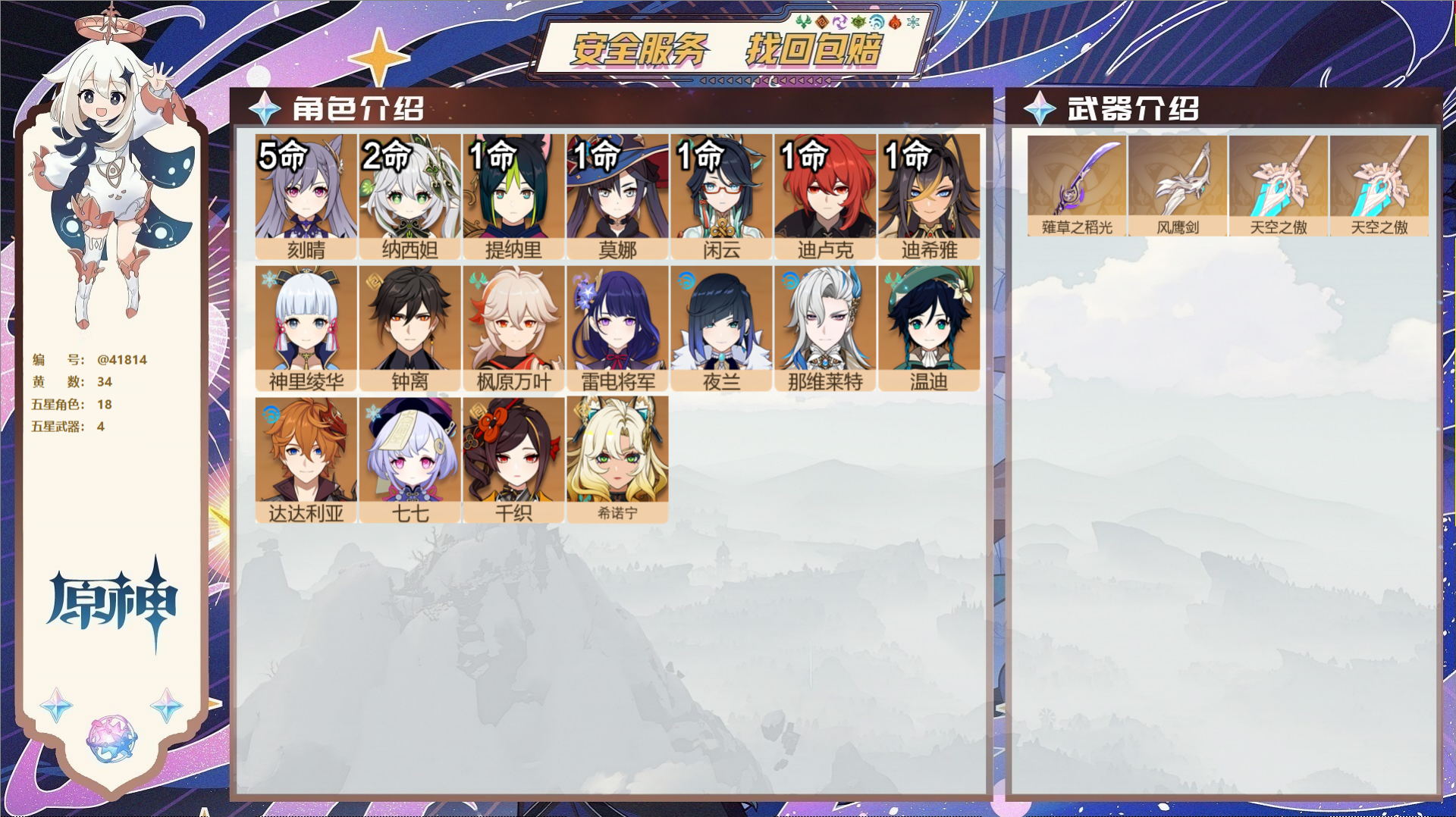 原神账号官服 天空岛@41814 邮箱不出售  冒险等级60级 女主 34黄 18个五星角色 4个五星武器 纠缠之源20