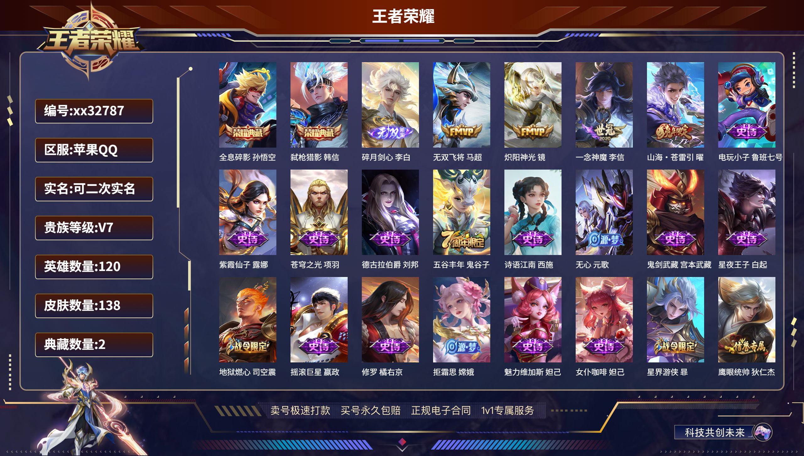 王者荣耀账号苹果QQ@32787 可二次 V7 贵族积分35221 苹果QQ/ 138皮肤/ 120英雄 
【2 典藏皮