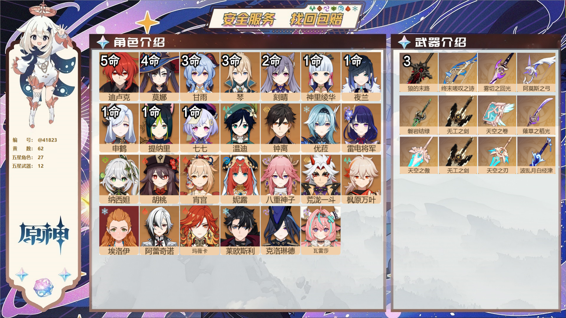原神账号官服 天空岛@41823 未绑定邮箱 送TAP 冒险等级60级 女主 62黄 27个五星角色 12个五星武器 纠