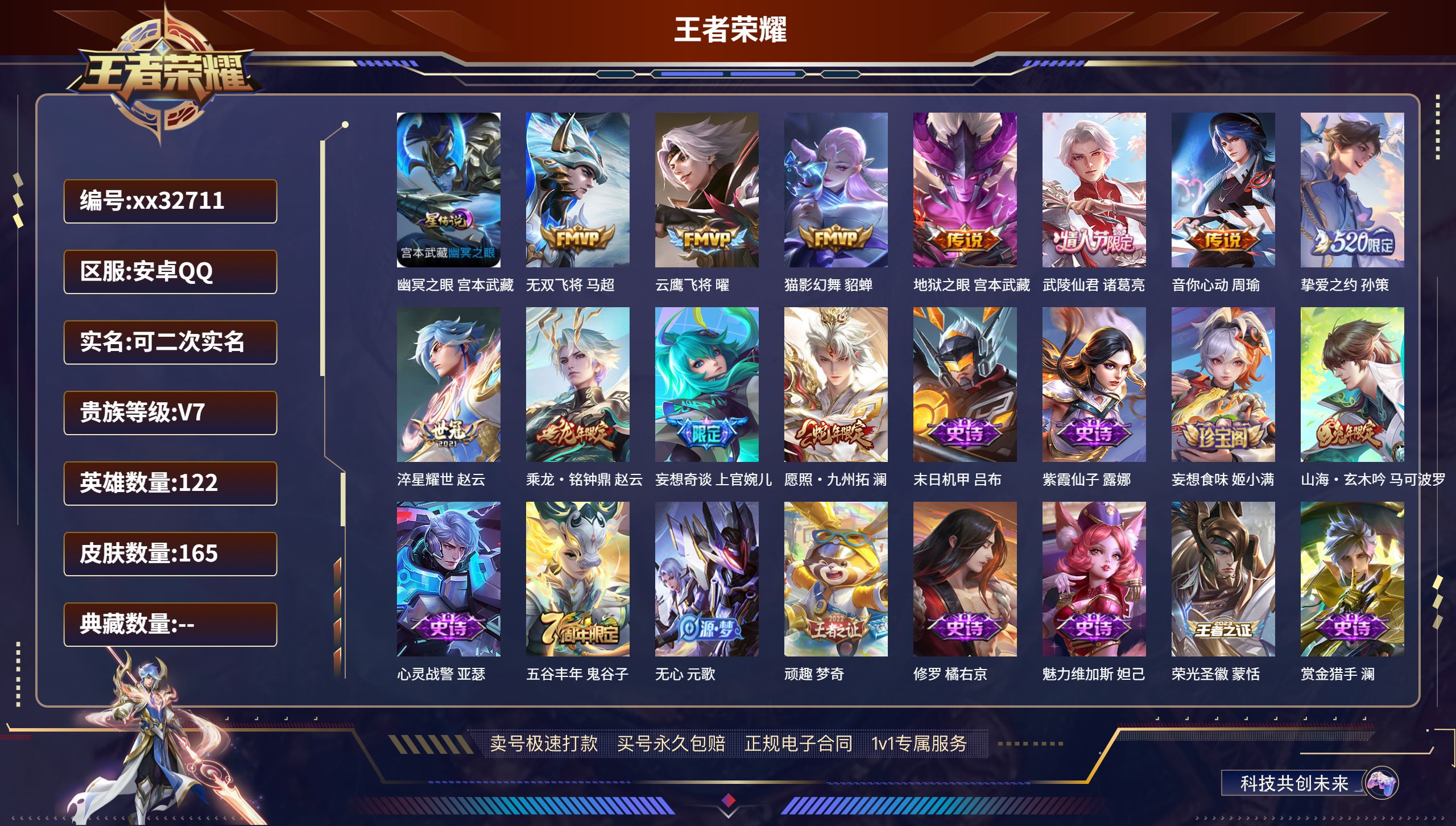 王者荣耀账号安卓QQ@32711 可二次 V7 贵族积分29543 安卓QQ/ 165皮肤/ 122英雄 打野43段 历
