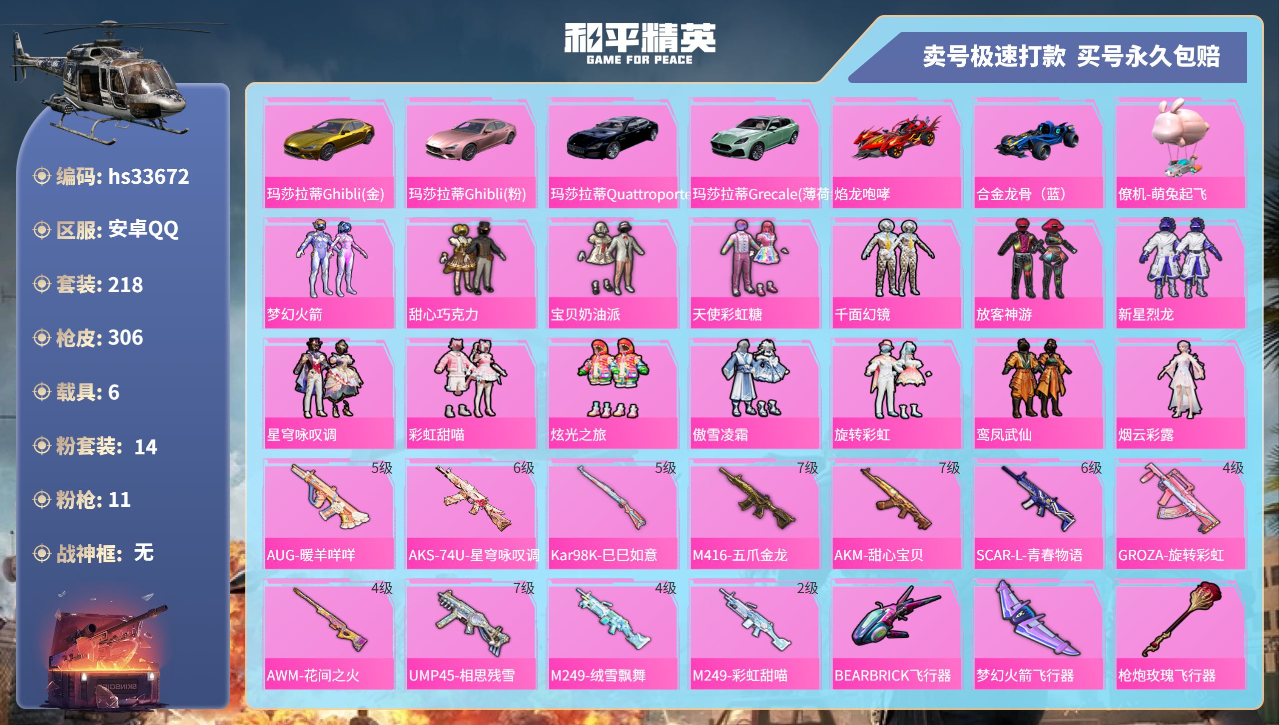 和平精英账号安卓QQhs33672 安卓手Q-18王牌印记-14粉装-11特效枪-6载具-热力值-218套装-306枪皮