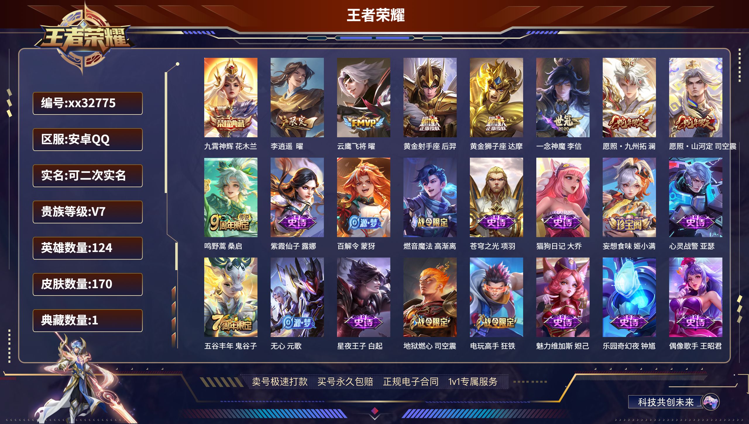 王者荣耀账号安卓QQ@32775 可二次 V7 贵族积分23465 安卓QQ/ 170皮肤/ 124英雄 
【1 典藏皮
