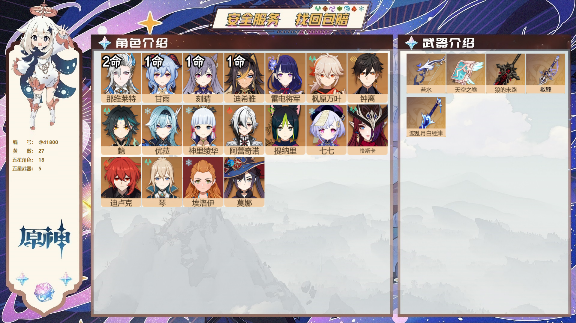 原神账号官服 天空岛@41800 未绑定邮箱  冒险等级57级 女主 27黄 18个五星角色 5个五星武器 纠缠之源6-