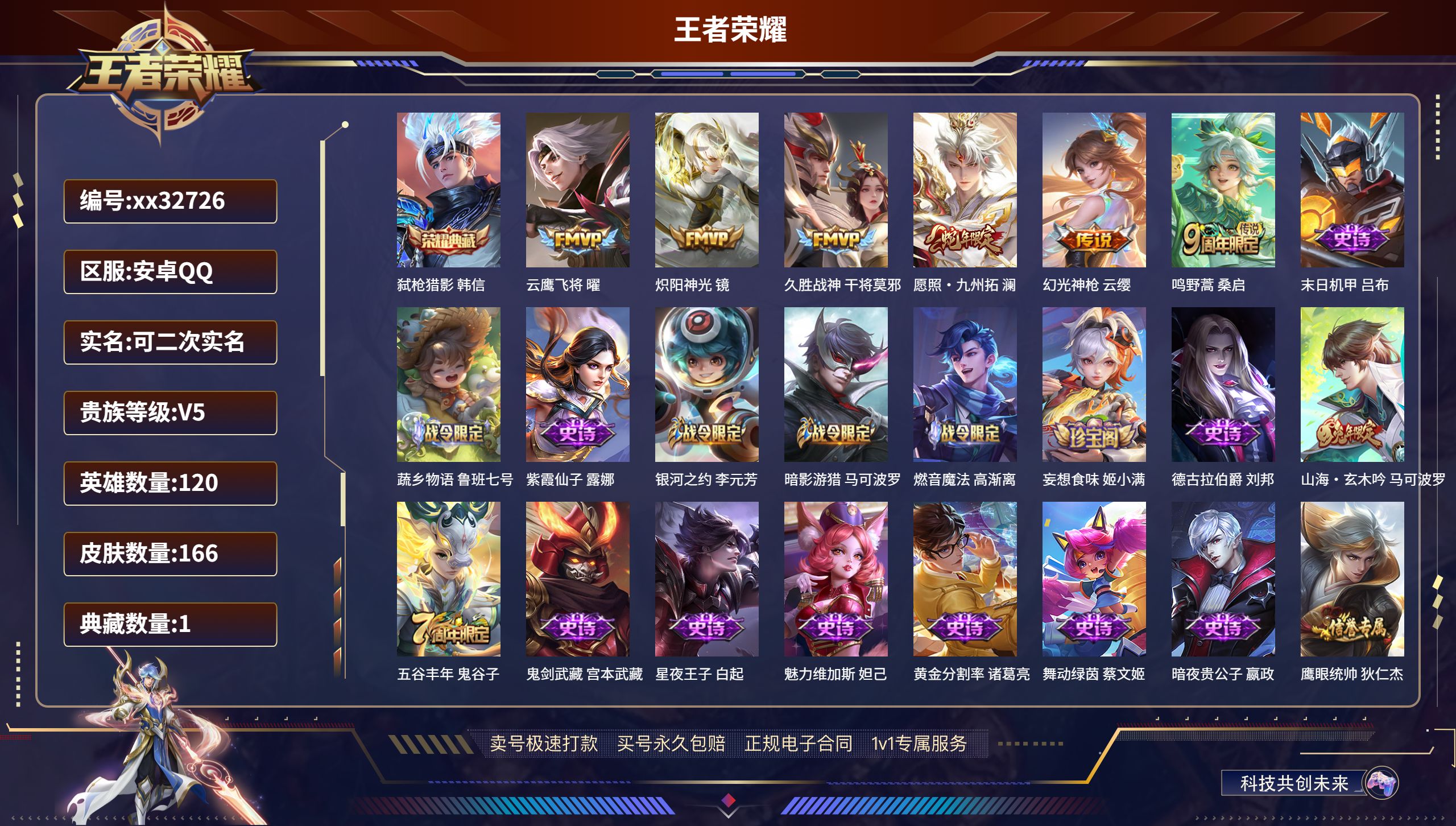 王者荣耀账号安卓QQ@32726 可二次 V5 贵族积分9793 安卓QQ/ 166皮肤/ 120英雄 
【1 典藏皮肤